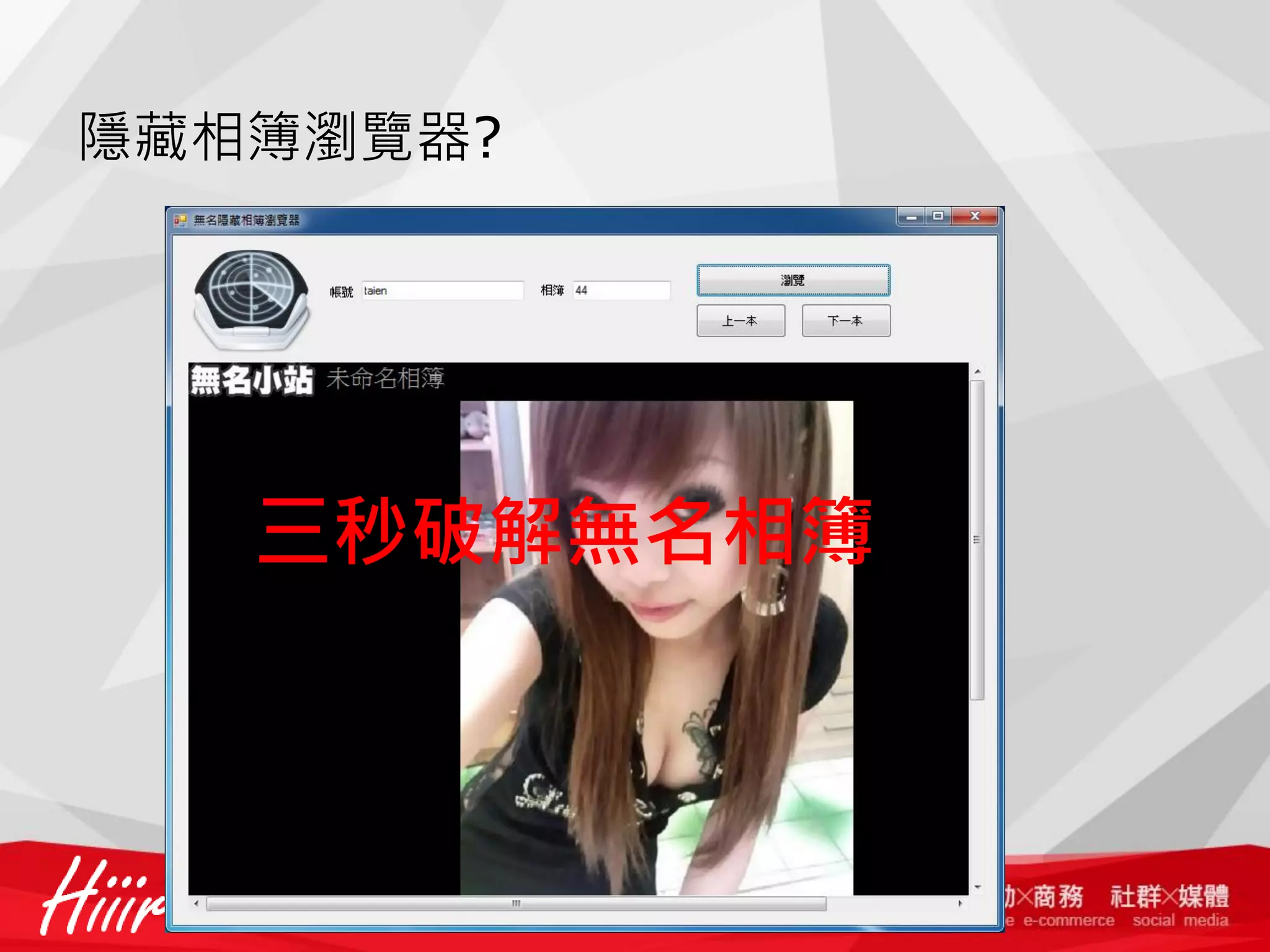 隱藏相簿瀏覽器?

三秒破解無名相簿

 