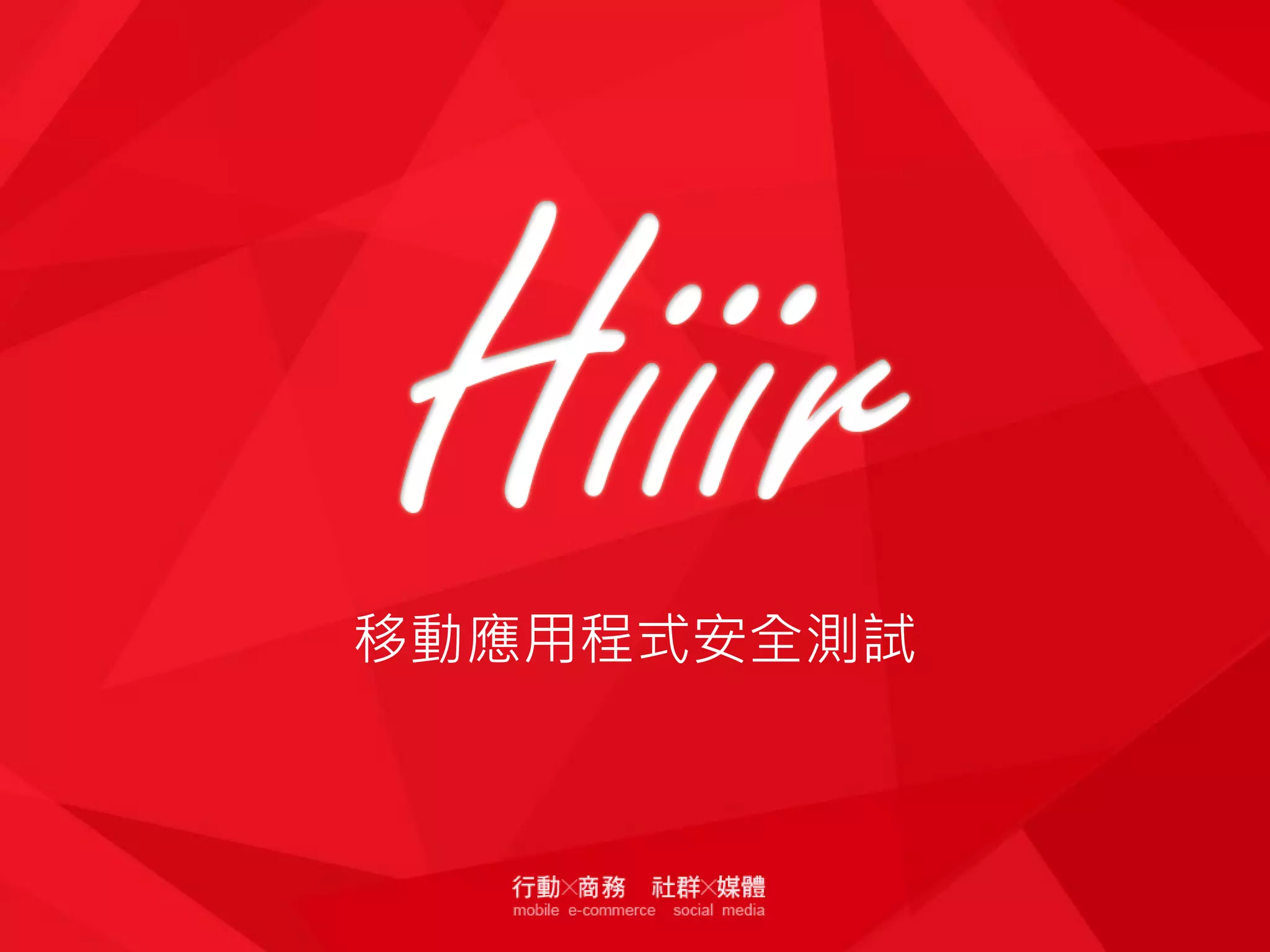 移動應用程式安全測試

 