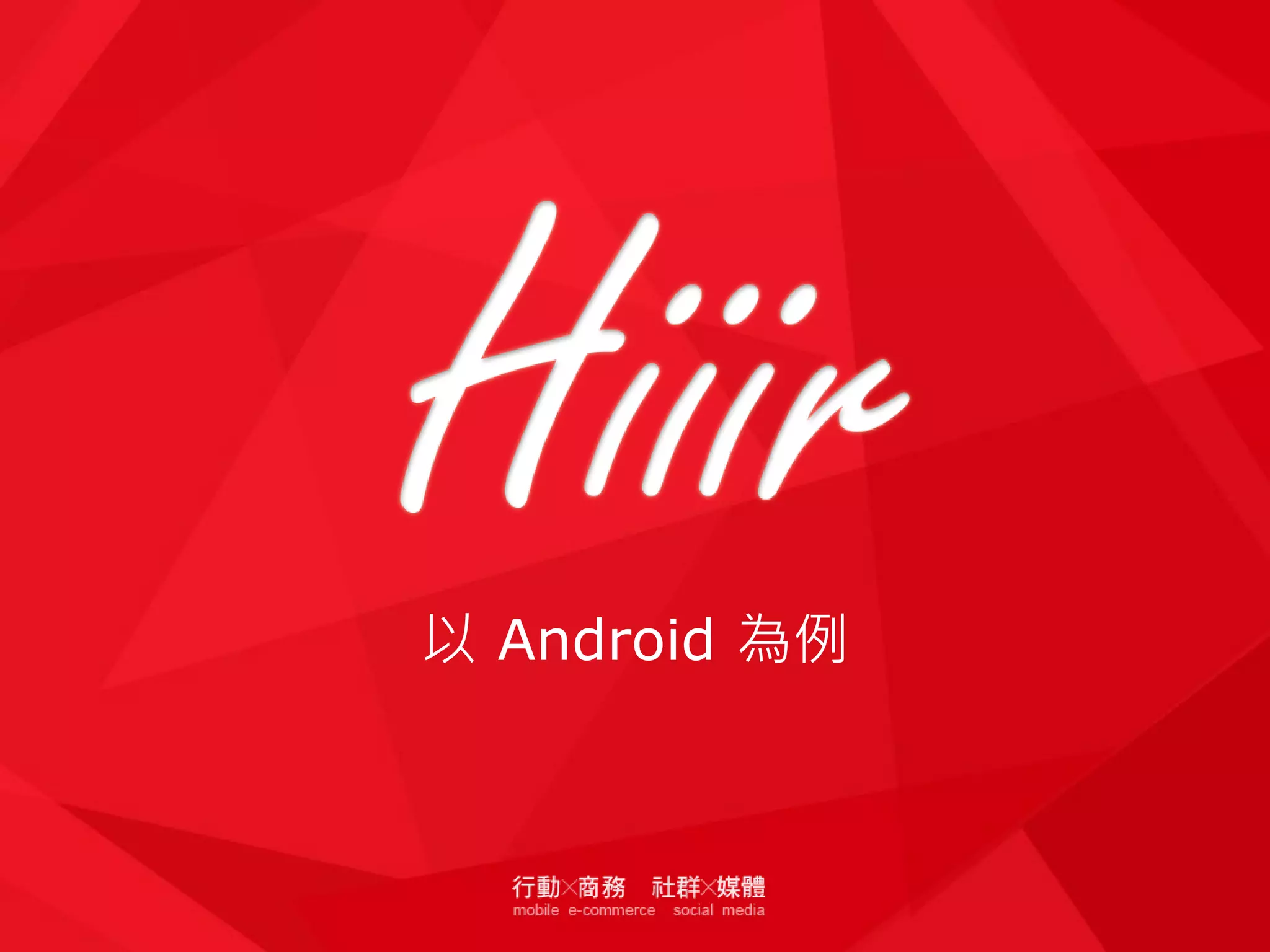 以 Android 為例

 