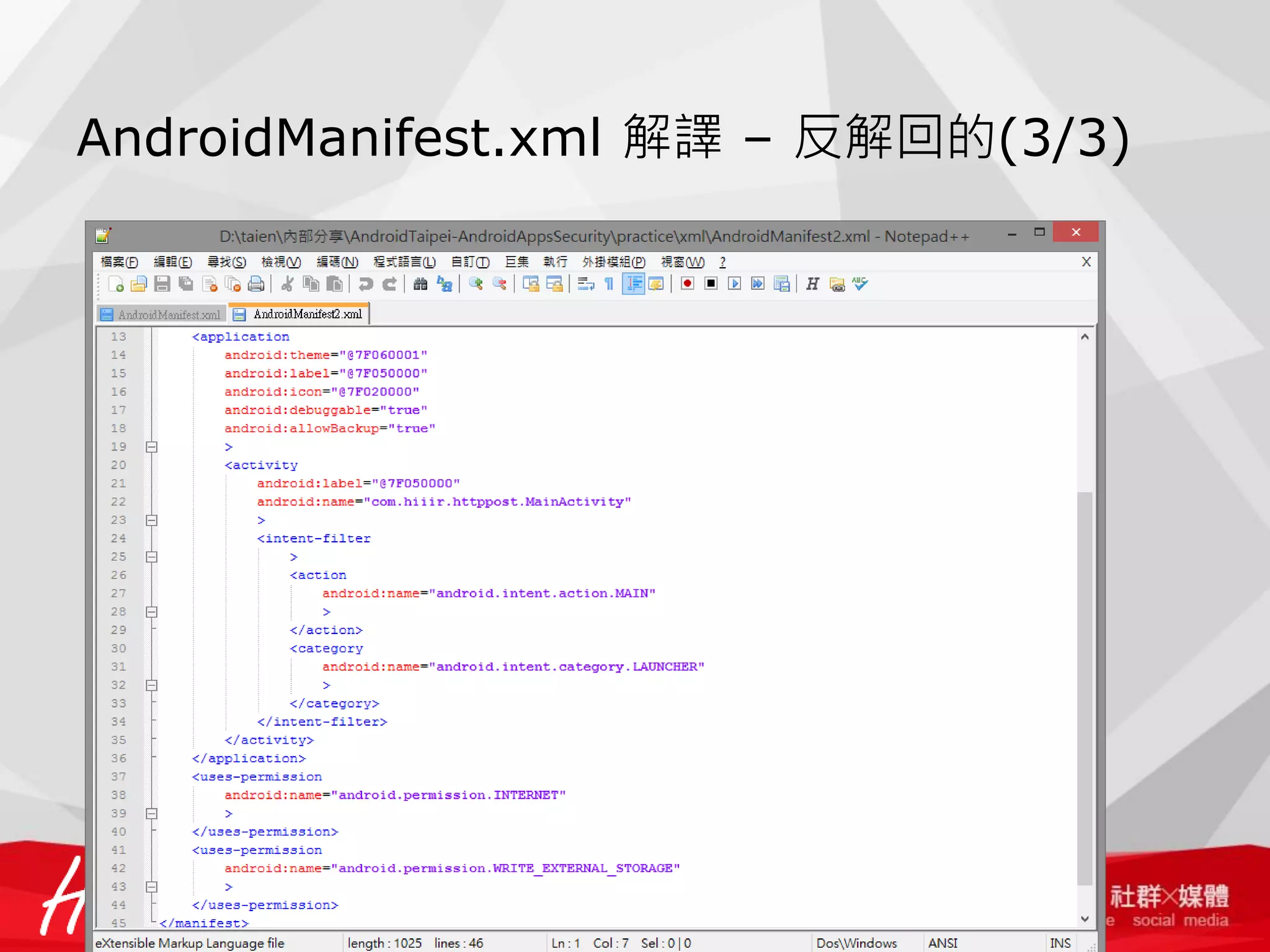 AndroidManifest.xml 解譯 – 反解回的(3/3)

 