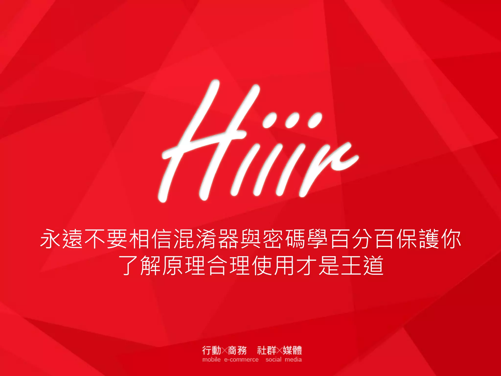 永遠不要相信混淆器與密碼學百分百保護你
了解原理合理使用才是王道

 