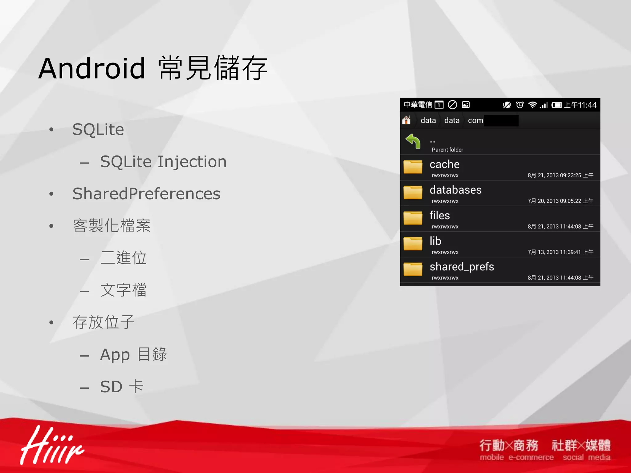 Android 常見儲存
•

SQLite
– SQLite Injection

•

SharedPreferences

•

客製化檔案
– 二進位

– 文字檔
•

存放位子
– App 目錄

– SD 卡

 