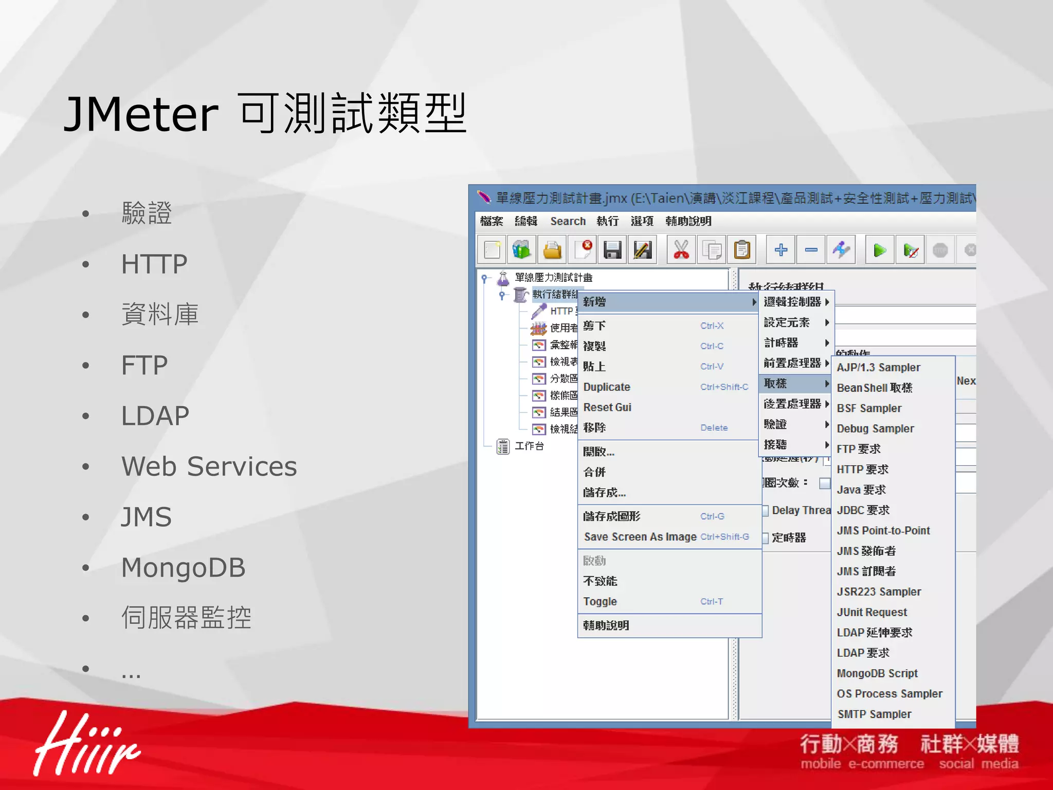 JMeter 可測試類型
•

驗證

•

HTTP

•

資料庫

•

FTP

•

LDAP

•

Web Services

•

JMS

•

MongoDB

•

伺服器監控

•

…

 
