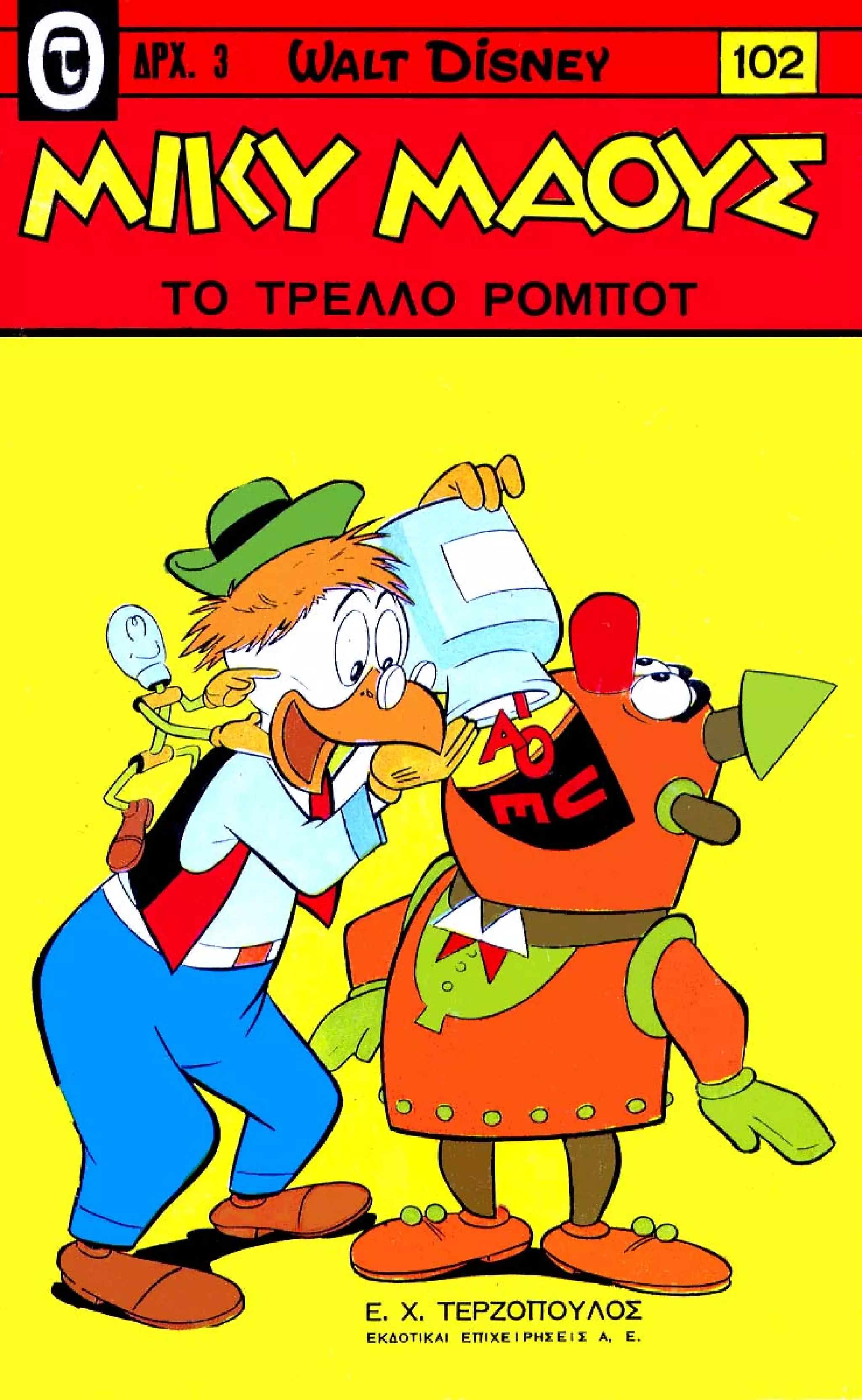 Μικυ Μάους 102 (1968) (granazis)