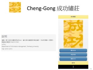 Cheng-­‐Gong	
  成功繡莊

31	
  

 