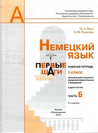 102 2 Немецкий Язык. 2кл. (Первые Шаги) Раб. Тетр. В 2ч. Ч.Б.-Бим.