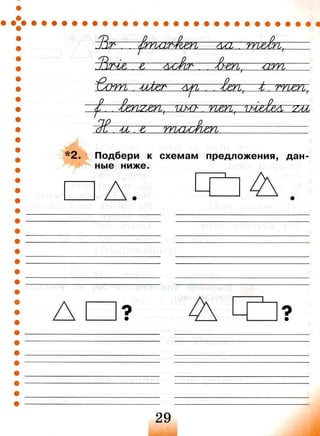 102 2  немецкий язык. 2кл. (первые шаги) раб. тетр.  в 2ч. ч.б.-бим, рыжова_2010 -70с