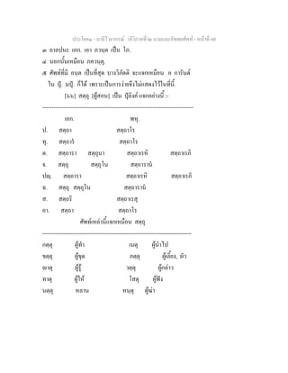 ประโยค๑ - บาลีไวยากรณ วจีวิภาคที่ ๒ นามและอัพพยศัพท - หนาที่ 60
๓ อาลปนะ เอก. เอา ภวนฺต เปน โภ.
๔ นอกนั้นเหมือน ภควนฺตุ.
๕ ศัพทที่มี อนฺต เปนที่สุด บางวิภัตติ จะแจกเหมือน อ การันต
ใน ปุ. นปุ. ก็ได เพราะเปนการงายจึงไมแสดงไวในที่นี้.
[๖๖] สตฺถุ [ผูสอน] เปน ปุลิงค แจกอยางนี้ :-
---------------------------------------------------------------------------------
เอก. พหุ.
ป. สตฺถา สตฺถาโร
ทุ. สตฺถาร สตฺถาโร
ต. สตฺถารา สตฺถุนา สตฺถาเรหิ สตฺถาเรภิ
จ. สตฺถุ สตฺถุโน สตฺถาราน
ปฺ. สตฺถารา สตฺถาเรหิ สตฺถาเรภิ
ฉ. สตฺถุ สตฺถุโน สตฺถาราน
ส. สตฺถริ สตฺถาเรสุ
อา. สตฺถา สตฺถาโร
ศัพทเหลานี้แจกเหมือน สตฺถุ
--------------------------------------------------------------------------------
กตฺตุ ผูทํา เนตุ ผูนําไป
ขตฺตุ ผูขุด ภตฺตุ ผูเลี้ยง, ผัว
าตุ ผูรู วตฺตุ ผูกลาว
ทาตุ ผูให โสตุ ผูฟง
นตฺตุ หลาน หนฺตุ ผูฆา
 