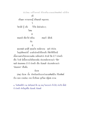ประโยค๑ - บาลีไวยากรณ วจีวิภาคที่ ๒ นามและอัพพยศัพท - หนาที่ 96
ปริ
ปริฺา ความรอบรู ปริพฺภมติ หมุนรอบ.
วิ
วิชานิติ รู แจง วิวิโธ มีอยางตาง ๆ
วิเศษ
ส
สฺจรติ เที่ยวไป พรอม สฺฉวี มีผิวดี.
กับ
สุ
สุนกฺขตฺต ฤกษดี สุเนตฺโต คนมีตางาม สุกร ทํางาย.
ในอุปสัคเหลานี้ บางตัวนําหนากิริยาแลว ก็ชักใหกิริยามี
เนื้อความตางไปจากความเดิม เหมือนคําวา สวรติ ปด มี วิ นําหนา
เปน วิวาติ มีเนื้อความวิปริตจากเดิม ประสงคเอาความวา "ปด"
ขมติ ยอมอดทน มี นิ นําหนา เปน นิกฺขมติ๑
ประสงคความวา
"ยอมออก" เปนตน.
นิบาต
[๙๒] นิบาต นั้น สําหรับลงในระหวางนามศัพทบาง กิริยาศัพท
บาง บอก อาลปนะ กาล ที่ ปริเฉท อุปไมย ปฏิเสธ ความ
๑. ในสัททนีติวา กมฺ ปทวิกฺเขเป คือ ภมฺ ธาตุ ในอรรถวา กาวไป, ยางไป เมื่อมี
นิ นําหนา สําเร็จรูปเปน นิกฺกมติ, นิกฺขมติ
 