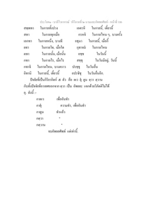 ประโยค๑ - บาลีไวยากรณ วจีวิภาคที่ ๒ นามและอัพพยศัพท - หนาที่ 106
สพฺพทา ในกาลทั้งปวง เอตรหิ ในกาลนี้, เดี๋ยวนี้
สทา ในกาลทุกเมื่อ กรหจิ ในกาลไหน ๆ, บางครั้ง
เอกทา ในกาลหนึ่ง, บางที อธุนา ในกาลนี้, เมื่อกี้
ยทา ในกาลใด, เมื่อใด กุทาจน ในกาลไหน
ตทา ในกาลนั้น, เมื่อนั้น อชฺช ในวันนี้
กทา ในกาลไร, เมื่อไร สชฺชุ ในวันมีอยู, วันนี้
กทาจิ ในกาลไหน, บางคราว ปรชฺชุ ในวันอื่น
อิทานิ ในกาลนี้, เดี๋ยวนี้ อปรชิชุ ในวันอื่นอีก.
ปจจัยที่เปนกิริยากิตก ๕ ตัว คือ ตเว ตุ ตูน ตฺวา ตฺวาน
กับทั้งปจจัยที่อาเทศออกจาก ตฺวา เปน อัพยยะ แจกดวยวิภัตติไมได
อุ. ดังนี้ :-
กาตเว เพื่ออันทํา
กาตุ ความทํา, เพื่ออันทํา
กาตูน ทําแลว
กตฺวา "
กตฺวาน "
จบอัพยยศัพท แตเทานี้.
 