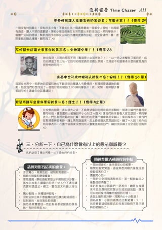 迎新宿營 Time Chaser A11
毛骨悚然讓人左顧右盼的第四名：花園迷宮！！（獲得 25
一個沒有特別關主，卻有許多小鬼，不管走在第一個還是最後一個都令人害怕，四周都
有通道，讓人不禁四處觀望，深怕小鬼從前後左右突然冒出來抓住自己。某同學表示：
當殭尸尖叫的時候，緊抓我的手的隊友尖叫的比殭屍更激烈沙啞，並全身猛然一震，差
點拿我的臉去撞牆，嚇死我了 XD

不明關卡卻讓大家害怕的第三名：生物期中考！！（獲得 26
神出鬼沒，出現的原因不明（難道是小女孩所為？！），以一分之差擊敗了第四名，成
功地擠進了前三名。它的可怕程度真的是難以恭維，尤其是不知道要考什麼的確是真的
很恐怖的阿阿～

光亮中也可成功嚇死人的第二名：安妮！！（獲得 34 票）
就算在光亮中，但是她的笑聲和她的不斷徘徊的確讓人毛骨悚然，有種想要遠離她的衝
動，話說我們好想找到了一個對付她的絕招了 XD 陳同學表示：妝，笑聲，規律腳步聲
都超可怕！還會在你耳邊講話！

眾望所歸不出意料奪冠的第一名：護士！！（獲得 52 票）
在投票的期間一直以領先之姿，不負眾望奪冠的就是廁所那關啦～就連主編們也覺得是
最可怕的，甚至還有人被嚇到不小心叫了一聲 XD 讓我們快來看看大家怎麼說。某同學
表示：門外有很混亂的拍打聲，最可怕的是僵尸還會跳起來嚇人。郭同學表示：當我們
在聚精會神思考時，護士突然跳進來，加上昏暗燈光氣氛超到位，嚇了一大跳！另外也
有同學表示：在護士後面要沒想到有人會衝進廁所拍門，嚇到快尿褲子完全很符合廁所
XD

三、分析一下，自己為什麼會有以上的想法和感覺？
我們訪問了幾位同學，以下是他們的回答。

簡述整個活動過程的心情
請簡短形容這次的夜教：
•	 步步驚心，高潮迭起，結局有點傻眼。
•	 精緻的視覺和聽覺饗宴。
•	 寒風颯颯，摩梭過樹葉發出不規則的沙沙聲，
搖曳的樹影在朦朧的月色下使人分不清何謂
真實何謂虛幻。總之，實在是太有趣太好玩
了。
•	 驚心動魄 >< 各種疑神疑鬼。
•	 沒有安排出其不意碰觸的部分讓我超級感恩。
•	 挺刺激的，妝容演技都很讚！
•	 論恐怖其實還好～而且有些都是認識的學長
姊～有時很想笑 XD

•	 一開始很害怕，後來很安心的被罩。
•	 剛開始有點緊張，過後熟悉其模式後就沒那
麼緊張害怕了。
•	 還蠻開心的。
•	 一開始完全沒搞清楚狀況，第一關被嚇完之
後整個都清醒了！
•	 幸好有我的小隊員們一路相伴，總是在我還
來不及反應時就放聲尖叫或拔腿逃竄，讓我
可以始終保持興奮而愉悅的心情。
•	 表面上雖然很冷靜，其實內心十分緊張！
•	 因為夜教，小隊的感情也比較結實（？！）
我很喜歡這樣推理式的夜教活動而不是只單
純的被嚇而已。

 