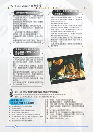 A12 Time Chaser 迎新宿營
對整個故事和結局的看法
•	 關於鎮長的部分還算合理，只是感覺與各關
卡的訊息有點不搭！小女孩的部分，我和小
組員都覺得十分驚訝！
•	 感覺提供的線索無法導出單一結論，但重點
是大家的表演都很好！
•	 故事好像還是疑點重重，結局是神來之筆，
真的好雷！不過壞人都死光光，啊不是好棒
棒 XD
•	 小女孩的答案好像有點不太合邏輯？！
•	 還不錯，只是小女孩殺鎮長有點雷！
•	 故事編排還不錯啊，但是結局…好令人意外
啊！
•	 我覺得結局有點瞎內容是不錯啦，那些出來
專門喇賽的關主也演得很好很稱職的喇賽。

有沒有什麼你覺得好笑有
趣的事呢？
•	 鎮長的說辭自相矛盾還晃神了一下，去教長
那關小隊員拿錯道具沒有被嚇到，導致那關
超級平靜也頗好笑的！
•	 看到殭屍向隊輔打暗號！
•	 進入迷宮識和隊輔走散，鬼要出來嚇我們的
時候看到我們沒隊輔嚇到又自己縮回去 XD
•	 基本上我個人一路上都保持在憋笑狀態，一
直很後悔沒帶個口罩以免破壞氣氛！
•	 安妮拿娃娃的那段超好笑，那隻娃娃明明很
醜，還硬要我們說很漂亮！
•	 比較搞笑的應該是礦工那一關，礦工請我們
幫忙裝水，我們卻怎麼找都找不到，只好把
杯子帶去下一關。
•	 呂學長那關我很想笑，他看起來的確頗像邪
教人物 XD

男小隊員對整個夜教有什
麼幫助嗎 XD 例如有安全
感之類的
•	 幫助頗大的呢！小隊長冷靜地安撫語氣，同
小所有男生的貼心包圍，我左右手從沒有空
缺，也沒有站在邊角，超級令人感動的！
•	 還好。
•	 超 carry 的男隊員們 XD 從頭到尾一直緊抓
不放，應該是被我們尖叫嚇倒不是被鬼嚇到
吧：）
•	 算是蠻可靠的吧！願意一直被女生死命抓
著，不會只顧自己的安危，就算可能害怕也
沒有表現在臉上且努力維持鎮定。
•	 對其他人來說好像有吧，我是沒感覺，因為
我不怕。
•	 有的就很鎮定很罩，拿東西被嚇都面不改
色，有些就算了 XD

四、老師沒有說清楚或是應補充的建議：
對於各關主我們還是充滿了疑惑，所以我們訪問了幾位關主。

廁所關 - 護士
黃郁紋 學姊（以黃簡稱）
編：學姊覺得最可怕的是哪一關呢？
黃：應該是靈媒吧！
編：你不覺得自己廁所那關最可怕嗎？
黃：有嗎…我自己覺得還好。
編：哈哈，那你當初接下這個角色是自願的嗎？
黃：就夜教組問我可不可以幫忙就答應而已，有猶
　　豫一下啦，因為我自己很害怕！
編：那你後來有克服心理的難關嗎？

黃：算有吧，因為至少有其他小鬼陪我。
編：學姊應該也觀察到一些我們的反應吧？
黃：有啊，就會全部大叫…然後看到鬼似的猛往後擠。
編：我真的有被嚇到，還蠻恐怖的！你應該很有成就感
　　吧？
黃：ha 對喲！大家反應都很可愛 XD
編：學姊是不是去年也有被嚇到所以要嚇我們啊哈哈！
黃：我去年一直被嚇啊，尤其是廁所這關…沒想到我就
　　被分在這關，但絕不是要報復啦 XD
編：嘿嘿但是明年學弟妹…..XD

 