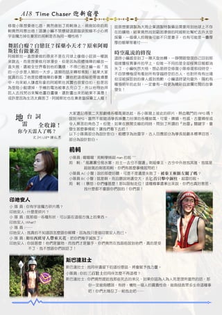 A18 Time Chaser 迎新宿營
修復小隊想要借匕首，竟然借到了荊軻身上，視劍如命的荊
軻竟然同意出借！這讓小編不禁懷疑這跟腦袋脫線不小心將
宇宙魔方掉在秦宮的荊軻是否為同一種性格？

舞蹈白癡？自戀狂？採藥小天才？原來阿姆
斯壯有做兼差
阿姆斯壯一直想要做的原來不是在月球上像個小屁孩一樣跳
來跳去，而是想要做月球漫步，但是因為肢體殘障的緣故一
直失敗，還被全世界看到他的蠢樣，不得已他才編一些「我
的一小步是人類的一大步」這類的話來轉移焦點，結果大家
就真的忘了他是肢體殘障的事實，讓他把這個秘密帶進墳墓
中。向來給人謙虛形象的阿姆斯壯其實也很愛自拍，但是因
為登陸小艇壞掉，手機的電池被拿去充公了，所以他特地拜
託人去找梵谷來幫他畫自畫像，還對畫出來的結果不滿意！
或許是因為生活太貧困了，阿姆斯壯也在兼差當採藥工人喔！

地 台詞
雷
全收錄！
你今天雷人了嗎 ?
文 /M108* 陳弘恩

屈原想要調製為大筒企業調製特製藥品需要用到地球上不存
在的礦物，結果竟然找到窮困潦倒的阿姆斯壯幫忙去外太空
採藥，一個偉人的背後可能不只是妻子，也有可能是一疊厚
厚的帳單等著付……

時空亂流的修復
這時小編感受到了一陣天旋地轉，一睜開眼發現自己回到那
個接獲怪異事件的早上，但唯一不同的是全部怪異回報都消
失了，小編恍然大悟，想必是時空修復小隊修復那段時空，
不自禁懊悔沒有看到所有穿越時空的古人，也對所有有出場
但沒被採訪到的偉人感到抱歉，小編這時望向窗外，隱約有
種預明年的此刻，一定會有一段更為精彩且波瀾壯闊的故事
發生！

大家還記得第二天那劇情各種高潮迭起，各小隊賭上彼此的碎片，熱血戰鬥的 RPG 嗎 ?
說到 RPG，當然不能錯過學長姊賣力扮演的各種帥氣、可愛、嫵媚、性感、古靈精怪或
令人無言的角色了。但是，如果在展開支線的同時，問到了所謂的『地雷』關鍵字，會
發生甚麼事情呢 ? 讓我們看下去吧！
以下小隊員部分為設計對白，粗體字為地雷字，古人回應部分為學長姐劇本標準回答，
部分為設計對白。

荊軻
小隊員 : 喔喔喔 ~ 荊軻學姊超 man 的啦 ~~~
荊　軻 :「風蕭蕭兮易水寒，壯士一去兮不復還」刺殺秦王，古今中外捨我其誰，我就是
　　　　超帥氣的刺客荊軻，你們有甚麼事情就問吧！
小隊員 A:( 小聲 ) 說的那麼好聽，可是不是還是失敗了，被秦王斬斷左腿了嗎 ?
小隊員 B:( 小聲 ) 就是啊，而且聽說她還空大，丟匕首只擊中銅柱，超雷的啦。
荊　軻：( 暴怒 ) 你們懂甚麼！那叫限制走位！這種糗事還拿出來說，你們也真好意思，
　　　　我什麼都不會跟你們說的！你們滾！

印地安人
小 隊 員 : 你有宇宙魔方碎片嗎 ?
印地安人 : 什麼是碎片 ?
小 隊 員 : 就那個…各種形狀，可以裝在這個方塊上的東西。
印地安人 :What?
小 隊 員 :……
印地安人 : 我真的不知道該怎麼跟你解釋，因為我只是個印第安人而已。
小 隊 員 : 難怪西班牙人帶來天花，把你們幾乎滅族了。
印地安人 : 你說甚麼！他們是獵物，而我們才是獵手，你們竟然在我面前說到他們，真的是受
　　　　　不了，我不想跟你們說話了！

斯巴達壯士
斯巴達壯士 : 我同伴遺留下的這份意誌，將會賦予我力量。
小隊員 : 你的三百壯士的同伴怎麼不再這裡 ?
斯巴達壯士 : 你們竟然提起我那些死去的弟兄，如果你認為人為人死是理所當然的話，那
　　　　　　你一定能夠體諒，有時，犧牲一個人的寶貴性命，能夠拯救眾多生命這種事
　　　　　　吧 ! 你們太殘忍了…給我走吧……

 