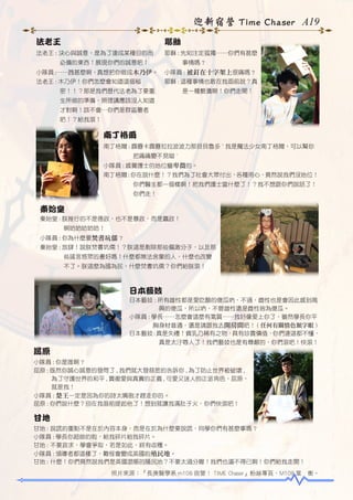 迎新宿營 Time Chaser A19
法老王

耶穌

法老王 : 決心與誠意，是為了達成某種目的而

耶穌 : 先知注定孤獨……你們有甚麼

　　　　必備的東西！展現你們的誠意吧！

　　　事情嗎 ?

小隊員 :……跩甚麼啊，真想把你做成木乃伊。

小隊員 : 被釘在十字架上很痛嗎 ?

法老王 : 木乃伊！你們怎麼會知道這個秘

耶穌 : 這種事情也敢在我面前說？真

　　　　密！！？那是我們歷代法老為了要重

　　　是一種褻瀆啊！你們走開！

　　　　生所做的準備，照理講應該沒人知道
　　　　才對啊！該不會…你們是群盜墓者
　　　　吧！？給我滾！

南丁格爾
南丁格爾 : 霹靂卡霹靂拉拉波波力那貝貝魯多 ~ 我是魔法少女南丁格爾，可以幫你
　　　　　把痛痛變不見呦 ~
小隊員 : 感覺護士的地位蠻卑微的。
南丁格爾 : 你在說什麼！？我們為了社會大眾付出，各種用心，竟然說我們沒地位！
　　　　　你們醫生都一個樣啊！把我們護士當什麼了！？我不想跟你們說話了！
　　　　　你們走！

秦始皇
秦始皇 : 朕推行的不是德政，也不是暴政，而是贏政！
　　　　啊哈哈哈哈哈！
小隊員 : 你為什麼要焚書坑儒 ?
秦始皇 : 放肆！說朕焚書坑儒！？朕這是剷除那些偏激分子，以及那
　　　　些謠言惑眾的書好嗎！什麼都無法舍棄的人，什麼也改變
　　　　不了。朕這麼為國為民，什麼焚書坑儒？你們給朕滾！

日本藝妓
日本藝妓 : 所有雄性都是愛吃醋的傻瓜吶，不過，雌性也是會因此感到高
　　　　　興的傻瓜，所以吶，不管雄性還是雌性皆為傻瓜。
小隊員 : 學長……怎麼會這麼有氣質……我好像愛上你了，雖然學長你平
　　　　胸身材普通，還是請跟我去開房間吧！ ( 任何有關情色類字眼 )
日本藝妓 : 真是失禮！貧乳乃稀有之物，具有珍貴價值，你們連這都不懂，
　　　　　真是太汙辱人了！我們藝妓也是有尊嚴的，你們滾吧！快滾！

屈原
小隊員 : 你是誰啊 ?
屈原 : 既然你誠心誠意的發問了 , 我們就大發慈悲的告訴你 , 為了防止世界被破壞 ,
　　　為了守護世界的和平 , 貫徹愛與真實的正義 , 可愛又迷人的正派角色，屈原，
　　　就是我！
小隊員 : 楚王一定是因為你的詩太嘴砲才趕走你的。
屈原 : 你們說什麼？別在我面前提起他了！想到就讓我滿肚子火，你們快滾吧！

甘地
甘地 : 說謊的重點不是在於內容本身，而是在於為什麼要說謊，同學你們有甚麼事嗎 ?
小隊員 : 學長你超帥的啦，給我碎片給我碎片。
甘地 : 不要哀求，學會爭取，若是如此，終有收穫。
小隊員 : 領導者都這樣了，難怪會變成英國的殖民地。
甘地 : 什麼！你們竟然說我們是英國混帳的殖民地？不要太過分喔！我們也逼不得已啊！你們給我走開！
照片來源：『長庚醫學系 m108 宿營！ TIME Chaser』粉絲專頁、M108 葉　衡。

 