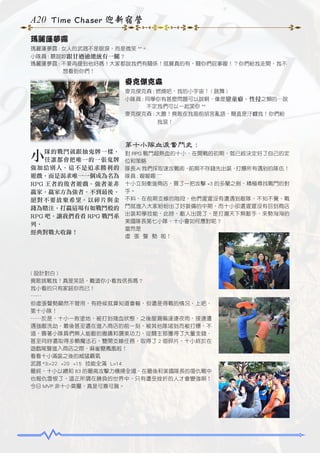 A20 Time Chaser 迎新宿營
瑪麗蓮夢露
瑪麗蓮夢露 : 女人的武器不是眼淚，而是微笑 ^^。
小隊員 : 聽說妳跟甘迺迪總統有一腿 ?
瑪麗蓮夢露 : 不要再提到他好嗎！大家都說我們有關係！就算真的有，關你們屁事喔！？你們給我走開，我不
　　　　　　想看到你們！

麥克傑克森
麥克傑克森 : 燃燒吧，我的小宇宙！ ( 跳舞 )
小隊員 : 同學你有甚麼問題可以說啊，像是戀童癖、性侵之類的…說
　　　　不定我們可以一起笑你 ^^
麥克傑克森 : 大膽！竟敢在我面前胡言亂語，簡直是汙衊我！你們給
　　　　　　我滾！

第十小隊血淚奮鬥史 :

小

隊的戰鬥就跟抽鬼牌一樣，
任誰都會把唯一的一張鬼牌
強加給別人，這不是追求勝利的
遊戲，而是渴求唯一一個成為名為
RPG 王者的敗者遊戲。強者並非
贏家，贏家方為強者。不到最後，
絕對不要放棄希望。以碎片與金
錢為賭注，打贏這場有如戰鬥般的
RPG 吧。讓我們看看 RPG 戰鬥系
列，
經典對戰大收錄！

對 RPG 戰鬥超熱血的十小，在開戰的初期，就已經決定好了自己的定
位和策略
隊長 A: 我們採取速攻戰術，
前期不存錢先出裝，
打爆所有遇到的隊伍！
隊員 : 喔喔喔 ~~~
十小立刻衝進商店，買了一把攻擊 +3 的多蘭之劍，積極尋找戰鬥的對
手。
不料，在前期支線的階段，他們遲遲沒有遭遇到敵隊，不知不覺，戰
鬥就進入大家紛紛出了好裝備的中期，而十小卻還遲遲沒有回到商店
出裝和學技能，此時，敵人出現了，是打遍天下無敵手，來勢洶洶的
美國隊長第七小隊，十小會如何應對呢 ?
當然是
虛 張 聲 勢 啦！

( 設計對白 )
竟敢挑戰我！真是笑話，難道你小看我信長嗎 ?
我小看的只有家銘你而已！
……
但虛張聲勢顯然不管用，有時候就算知道會輸，但還是得戰的情況，上吧，
第十小隊！
……於是，十小一敗塗地，被打到殘血狀態，之後屋漏偏逢連夜雨，接連遭
遇強敵洗劫，最後甚至還在進入商店的前一刻，被其他隊堵到而被打爆，不
過，靠著小隊員們無人能敵的撒嬌和讚美功力，從關主那獲得了大量金錢，
甚至同時還取得多顆魔法石，雙開支線任務，取得了 2 個碎片，十小終於在
遊戲尾聲進入商店之際，麻雀變鳳凰啦！
看看十小滿裝之後的威猛霸氣
武器 *3:+22 +20 +15 技能全滿 Lv14
最終，十小以總和 83 的最高攻擊力橫掃全場，在最後和美國隊長的復仇戰中
也報仇雪恨了，這正所謂在勝負的世界中，只有遭受挫折的人才會變強啊！
今日 MVP 非十小莫屬，真是可喜可賀。

 