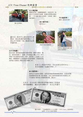A24 Time Chaser 迎新宿營
七小陳邵維
喔喔我們就一直纏著富翁阿，他說他有一堆
錢花不完真是苦惱嘎，接著他就開始撒鈔
票，一次大概十到十五張恩，也就是一萬多
塊的錢欸。

九小藍昱翔：
矮呀 , 這就是命啊。

四小劉又瑄 :

關主我要錢 !

根本坑人。

轟多泥 ! 竟然可以遇到股神又種
樂透，是否是潮幸運的嘎拉 ? 但
是似乎不是每一個小隊都是這麼
幸運的欸 ...
假鈔不給用喔揪咪
嘿嘿是沒聽過黑道白道
逗陣來搶錢喔 ?

三小艾倫羅 :
超扯的欸 ! 警察跟強盜聯手搶我們欸，警察先驗鈔，驗
到一張假鈔被罰了一堆錢，然後強盜又圍上來說 : 欸你
們剩下來的錢再給我們一半吧，我們就一口氣噴了三四
萬吧，嘖嘖警察不去抓強盜來抓我們真綏，可能是因為
我們這小穿黃色小鴨的衣服太顯眼了吧。

看看七小錢堆的神高，待在表格谷底的四小，
是否是遭遇了各種不測呢 ...?
四小劉昱鈞 :
我們也不知道為什麼欸，我們沒有看股票情報買股票辣，但是我們買
的股票都是漲的辣，
很少虧錢，
一路上我們有被搶但是也有搶別人阿，
不知道為什麼其他小隊會那麼多錢，潮扯的。

於是乎，來自長庚大學的菁英們攜手解結了即將崩
潰的經融體系，讓這世界回歸和平，再次正常運作

圖片來源：『長庚醫學系 m108 宿營！ TIME Chaser』粉絲專頁、
　　　　　鈔票：M108 王振宇提供

 
