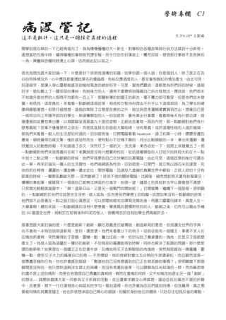 學術專欄 C1

病沒管記
這不是批評，這只是一個探索真理的過程

文 /M108* 王凱瑜

開學到現在咻的一下已經兩個月了，身為懵懵懂懂的大一新生，對學校的各種政策與行政方法感到十分新奇。
遙想當初在高中時，覺得種種的事物皆荒謬至極，而今日站在好漢坡上，驀然回首，發現那往事皆不及長庚的
一角，興奮與恐懼同時湧上心頭，因而做此記以誌之。
首先我想先跟大家討論一下：什麼是好？依照我淺薄的知識，如果你跟一個人說：你是個好人，除了是正在告
白的特殊情況外，心中應該都會湧起莫名的優越感，有些反應過度的人，甚至會有臉紅的情況產生，由此可見，
好這個字，是讓人身心靈都能感受到愉悅氣息的絕妙好字。可是，當我們聽到：這都是為你們好的時候，這個
好字，貌似戴上了一層邪惡的薄紗，而紗後方的人，通常不會聰明到隱藏自己的古怪想法，應該說，他們根本
不知道外面世界的人智商平均都有一百上下，那層紗薄的如國王的新衣，毫不費力即可看穿，但是他們從未發
覺。相信我，這是真的。來看看一點斷網這個政策，相信校方堅持的理由不外乎以下這個說詞：為了學生的健
康與睡眠著想。但是仔細想想，這個政策除了立意是良善的之外，做法與思考邏輯著實漏洞百出。想像自己是
一個用功向上早睡早起的好學生，那這種類型的人一回到宿舍，會先拿出行事曆，看看明後天有什麼功課，接
著優雅的從書包拿出書，以背跟腳呈現垂直九十度的姿勢，正經地念著每一頁的內容，那一點斷網對他們有什
麼意義呢？答案不僅僅是呼之欲出，而是就直接在你面前大聲咆哮：沒有意義！或許這種性格的人過於極端，
那我們來看看一般人的生活是如何過的。回到宿舍後，打開電腦看看 facebook，過了約莫一小時，瞟瞟旁邊的
書堆，頓時覺得百感交集，愧疚感油然而生，便有點心不甘情不願的，找出比較順眼的一本，拿出來邊翻，邊
欣賞別人的動態時報，不知道過了多久，突然打了一個哈欠，洗洗澡，東西收拾一下，就爬上床睡覺去了。那
一點斷網對他們來說意義何在呢？老實說是沒有什麼實用性的，初估這種類型的人打哈欠的時段大約在十一點
半到十二點之間，一點斷網的時候，他們早就夢到自己在快樂的玩著電腦，由此可見，這個政策的推行可謂多
此一舉。再來討論另一種人的生活習性，他們視網路為性命，回到宿舍一打開門，就立馬以跑百米的速度，死
命的抓住椅背，瀟灑地一邊旋轉一邊坐定位，開啓電腦，迅速投入虛擬的真實世界中廝殺，正砍人砍的十分有
節奏的時候，一聲嘶吼劃破天際 --- 居然斷網了！依依不捨的關掉電腦，沈澱後，赫然想起明天還有結報要交，
慵懶的拿起筆，緩緩寫下一個個自己都無法辨認的方塊字，抬頭一望，鐘面上的長短針也早以傻傻發不清楚，
只見微光輕輕跳進屋中。「啊！這是日出，又是另一個戰鬥的開始呢！」打開螢幕，繼續下一個旅程。很明顯
的，一點斷網對於他們可說是完全沒用，個人認為，反而是他們學習上的阻礙。試想如果沒有一點斷網的政策，
他們就不必急著在一點之前打到心滿意足，可以悠閒地做完功課寫完報告後，再磨刀霍霍向豬羊，真是人生一
大樂事啊！總的來說，一點斷網真的沒有什麼意義，畢竟真的習慣熬夜的的人，斷網之後，仍然可以藉由手機
的 3G 遨遊全世界，相較於在紗背後科科笑的怪人，倒覺得忠於自我的學生們高級許多。
接著想跟大家討論的是：什麼是創新？創新，顧名思義是打破傳統，創造新局的意思，但找遍全世界的字典，
也不會有一本特別說明這新局，是好，還是壞。我們來看看以下的例子。從前從前有一個國王，拿著不求人在
忘情地抓著背，突然覺得肚子很餓，靈機一動，奮力往前一伸，恰好勾到了餐桌邊的一塊肉，於是叉子就那麼
產生了。我個人認為這屬於一種好的創新，不但背部的瘙癢能得到紓解，同時也解決了飢餓的問題。那什麼是
壞的創新呢？如果現在一個國王正在吃著牛排，忘情地用叉子支解眼前的肉塊時，突然背部感到一陣瘙癢，靈
機一動，便用叉子大力的搔著自己的背 --- 不用懷疑，他的背絕對會比五分熟的牛排還要紅，而且顯然這是一
個愚蠢至極的行為。你也許會感到狐疑，「難道他自己沒有意識到自己正在做丟臉的事嗎？」很明顯當下那個
瞬間是沒有的，他只想快速解決生理上的困擾，而沒有考慮到後果，可以歸類為目光短淺的一群。然而最悲慘
的還不是上述的情形，而是在他發現自己愚蠢的真相時，竟然在羞愧的同時，又不知悔改地提出另一個「創新」
的想法 --- 誠懇地邀請大家一同參與叉子抓背的活動，並且還要求繳交心得感想，逼迫臣民在痛苦不堪的折磨
中，含著淚，寫下一行行違背良心與認知的字句。看到這裡，你也許會為臣民們感到同情，但我覺得，真正需
要被同情的其實是國王，他也許很想承認自己無心的錯誤，但礙於身份地位的關係，只好忍住自我反省的衝動，

 