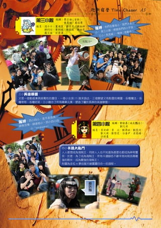 迎新宿營 Time Chaser A3
第三小隊

隊輔：蔡宗倫 ( 宙斯 )、
　　　黃亮臻、葉佳雯
隊員：游千千、董鴻甯、薛丞芳、陳柏伸、
　　　陳約任、黃邦瑞、陳昱廷、陳柏宇、
　　　羅艾倫、徐榮澤

三
我們才是
衝啥小，
：你們在
宙，
隊呼
們的小宇
，燃燒我
)
第三小隊
小，
咪 ( 搭動作
亮喊 )，啾
三小 ( 亮

有點冷~

三小英雄聯盟 ~
又是一個動感兼具挑戰性的題目，一個小女孩 (?) 跳來跑去，三個願望又有點雷的精靈，各種魔法、各
種奇特、各種好笑，三小融合了所有精華元素，塑造了屬於長庚的英雄聯盟 !

屌，
是不是很
小四小，
隊呼：四 肆虐他小，四小四小四
，
肆無忌憚
hedron!
小 ~~tetra

第四小隊

隊輔：黃敬晏 ( 埃及豔后 )、
　　　劉允安
隊員：李安婷、李　元、劉亭妏、劉昱均、
　　　劉又瑄、劉哲宏、白善尹、余家瑞、
　　　許根豪

四小卡通大亂鬥 ~
人人都想成為海賊王，同時人人也不知道為甚麼也都成為神奇寶
貝，於是，為了成為海賊王，所有卡通腳色不辭辛勞判明找尋最
強的夥伴，成為最強的海賊王 !
附圖為多拉 A 夢收服天線寶寶四合一的過程。

豔

妖

最

 