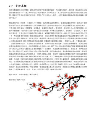 C2 學術專欄
用無知緊緊蒙住自己的雙眼，肆無忌憚地把這不怎麼美麗的錯誤一再地擴大再擴大 ... 說到這，眼角突然沁出幾
滴晶瑩剔透的淚，不只為了無辜的臣民，也不僅是為了可憐的國王，絕大部份是為自己絕佳的同理心而感到欣
慰，畢竟我不是那些受迫害的臣民啊。希望我們在坎坷的人生道路上，都不會遇到這種暴虐無道的無聊事，揮
淚共勉之。
最後想與大家一同思考：什麼是人？不用緊張，我不是要在這裡講授另一堂撲朔迷離的哲學課，換言之不是要
討論存不存在或身心的複雜關係，只是想簡單的區分人與器物的差別。以下先列出幾點身為人能享有的權利：
手舞足蹈、呼天搶地、扭腰擺臀、胡言亂語，最重要的是能夠 --- 獨立思考。那如果今天人忽然變成器具，你
會有什麼感覺？「請問我可以當一個專屬於你的玻璃罐，來承載你的悲傷嗎？」很明顯的，這句甜死人不償命
的浪漫台詞，只會出現在不切實際的夢幻偶像劇。撇開實不實際的問題不談，假設今天你的追求者或是你的另
一半，專注地看著你的眼睛，緩緩地說出這句話，你的心臟會不會以動滋動滋的頻率瘋狂搏動著呢？答案一定
是肯定的，那在這種時刻，大家絕對認為人變成器具一點兒也沒什麼不妥的地方，反而覺得一陣溫柔的湧泉衝
上心頭且接近眉頭。現在我們拿起身旁的遙控器，將畫面轉到劇情驚心動魄，一演就可以上看一千集的鄉土劇。
「你就是提款機而已！」女主角咬牙切齒地說著，鏡頭帶到男主角的反應，只見他的腳慢慢彎曲，眼淚從眼眶
如瀑布般嘩啦啦地流出來，他的左腳漸漸失去支撐的力道，跪了下去，而右腳怕左腳自己跪著會孤單寂寞覺得
冷，決定下去陪伴它，畫面停在這裡音樂響起，不是全劇終，而是進廣告的時間到了。看到這裡，我們能感受
到，男主角對於自己被當作器物般利用，是多麼的不堪，多麼的痛心疾首，連在電視機前面的老婆婆，都快要
捨棄拐杖衝向前拔光女主角的腋毛了，可見有多麼使人憤慨。那如果，被當成印表機呢？記得小時候逛展覽時
常常在想，那些保有科學家真跡的筆記本為何如此珍貴，長大之後瞭解真跡，是證明思考的過程與事情進展的
真實，否則這一切都可能只是桶中之腦不是嗎？印表機的功用，只是為了大量傳播某一個觀點或是普遍的知識
而已，並不能幫助我們增進獨立思考與分析的能力，反而如強盜般剝奪我們的熱情與精力。相信沒有任何一個
人想當印表機的，值得慶幸的是，我們是一個個健全的人，並不是什麼機器，若不小心做了些機器才做的事，
也絕對不是出自於自由意志。希望我們都不要面臨這種人體工業化的時代，尤其是如印表機這種反覆列印的無
意義工作最是萬萬不得。我想，身為人，是在這世上最令人神清氣爽的事了！
病尚未管完，但期中考將近，暫且收筆了。
病沒管記，我們下次見

 