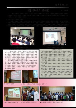 國事專欄 D1

國事部專欄

文 / 何姵萱

	

隨著宿營以及啦啦隊比賽的落幕，時序來到了逐漸寒冷的 11 月，大家最近過得還好嗎？長庚的冬天可
是誇張的寒冷，出門記得多穿幾件外套，以免感冒著涼囉！在保暖 (?) 之餘，我們也來回顧一下國事部從 9 月
中開學以來，進行的各種活動吧！

--- --- --- --- --- --- --- --- --- --- --- --- --- --- --- --- --- --- --- --- --- --- --- --- --- --- --- --- --- ---

1. AMSA 2014 亞醫說明分享會
首先最早登場的，是第一次小型試辦、於 9/23 晚上和中醫系共同舉辦的亞醫說明分享會，我們請到了這幾
年來曾參與過亞醫活動的學長姐們為我們分享心得，包含一般代表、AMSEP 等活動，其中想必大家對於由上一屆
中醫系亞醫幹部 — 洪萁延學姐，運用影片和大家分享 AMSEP 的經驗一定印象十分深刻；之後我們在 10 月也舉
行了 EAMSC 一般代表甄選活動，如果學弟妹們對於亞醫的活動有高度興趣，也請各位持續追蹤我們的消息唷！

▲感謝當天來參加的學弟妹！
真的是坐滿滿呀 ( 灑花 )
2. SCOPE.SCORE 聯合成果發表會
還沒結束呢！ 10/1 時，由 SCOPE 和 SCORE 兩部
	
門舉行的聯合成果發表會，邀請到了今年暑假參與國外為
期一個月交換活動的學長姐們、以及暑期接待外國交換學
生的同學們，上台報告分享他們的心路歷程；活動當天也
邀請到了方基存主任與交換學生委員會的老師們為同學評
分，並於活動結束時為前三名進行頒獎。
相信聽完學長姐們的心得分享，大家一定對於接待外
國學生、甚至是出國交換，躍躍欲試了吧？出國交換的說
明以及甄選會已於日前舉行完畢、選出了即將代表長庚醫
學系出國交換的同學們；而對於擔任 CP(Contact Person，
負責接待外國學生 ) 有興趣的學弟妹們，不妨留意下學
期的甄選相關消息！

▲ 歡迎大家的蒞臨！

▲ 學長分享出國交換心得

▲ 由上一屆醫學系與中醫系的亞醫幹部 —
藍友彤與洪萁延學姐分享心得！
◎國事部小知識◎
相信大家距離期初系大這麼久了，應該早就忘掉國事
部到底有幾個部門、部門的縮寫代表著什麼… …雖然這
項殘酷的事實的確讓國事長感到傷心難過呀 T^T，不過
畢竟有太多事情要記在腦子裡了嘛！沒關係，我們就來
複習一下吧！
(1) SCOPE= 專業交換委員會 = 負責醫學臨床的交換計劃
(2) SCORE= 研究交換委員會 = 負責基礎醫學實驗室研究
的交換計劃
(3) SCOPH= 公共衛生委員會 = 推廣一切與公共衛生相關
的議題
(4) SCORA= 性病及愛滋病防制委員會 = 防治性侵害 + 安
全性行為 + 多元性別人權
(5) SCORP= 人權及和平委員會 = 推廣與人權相關的議題
(6) SCOME= 醫學教育委員會 = 討論醫學教育的發聲管道
(7) AMSA= 亞洲醫學生聯合會 = 亞洲醫學生之間的交流
希望大家至少記得國事部有幾個部門唷！這樣部長會感
到很欣慰的 ( 笑 )

▲ 學姐 ( 其實就是學術長呵呵 ) 分享接待心得

▲ 主任與學長姐們的合照！

▲ 最後活動的大合照！感謝各位的參與！

 