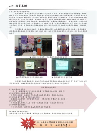D2 國事專欄
3. SCOPH 食品安全與糧食週
最後介紹的，想必大家都十分有印象吧 — 從 10/14 至 10/18，為期一週的食品安全與糧食週，最初的
	
發想是 10/16 的世界糧食日、以及最近困擾台灣大眾的食品安全議題，而舉行的擺攤活動。本週的高潮當然是
從 10/16 上午 8 點持續到 10/17 下午 2 點、與世界展望會合作的飢餓三十體驗活動了！看著同學們在飢餓塗鴉
牆上的心情留言以及在 FB 塗鴉牆上的飢餓發言 ( 笑 )，相信大家都能藉著飢餓，理解到我們平常生活的富足，
也體會到缺乏糧食的人們的痛苦與不適，進而 take action，以實際的行動幫助他們；飢餓當天晚上，我們也邀
請到世界展望會的老師，為我們分享飢餓三十活動的歷史意義、以及今年活動的代言人 — 伍佰，行至非洲賴
索托時的所見所聞。有參與飢餓三十體驗活動的大家，別忘了在 11 月慢性病與老人醫學週擺攤時，領取證書
唷！
除了關於糧食議題的活動以外，在當週的星期四晚間，也邀請到了林杰樑醫師的徒弟 — 顏宗海醫師，
	
針對最近連續爆發的食品安全議題，進行討論與分析，相信大家在聽過顏醫師的分享之後，都會更加注意飲食
健康的！

▲ 飢餓三十活動花絮 ~ 可以看到大家滿滿的留言唷！

▲ 世界展望會的老師分享飢餓的起源

▲ 顏宗海醫師分析食安問題

	

這兩個多月以來真的有好多活動呢！但你以為國事部舉辦的活動就只有這些了嗎？還有下列的活動等
著你來參加唷！詳細的資訊都還會再透過班宣 / 版宣告訴大家，請各位千萬別錯過了！
◎國事部活動預告◎
(1) SCOPH 泰迪熊醫院
一年一度、國事部最可愛 (?) 的活動要來囉！趕緊報名參加說明會一探究竟！
(2) SCOPH 慢性病與老人醫學週
除了慣例的擺攤，也邀請到了陳英仁醫師與黃勝堅醫師，講述生死疾病觀。
(3) SCOME 醫學演講〈醫學與人文的對話〉
邀請到了王溢嘉醫師 (《實習醫師手記》、《蟲洞書簡》等書的作者 ) 來演講！
(4) SCORP 人權月
今年的主題是精神病人人權，將有一連串的電影欣賞、海報展與參訪活動！
(5) SCORA 愛滋關懷週
不但有深耕演講，還有保險套大展與精美義賣品販賣唷！
※ 本期國事專欄照片提供：
亞醫分享會 — 曾章杰、羅雅薰；聯合成發 — 方基存主任；食品安全與糧食週 — 黃亮臻

賀

2013 長庚大學校運會創意啦啦隊競賽
醫 學 系 榮獲 第二名 ！

 