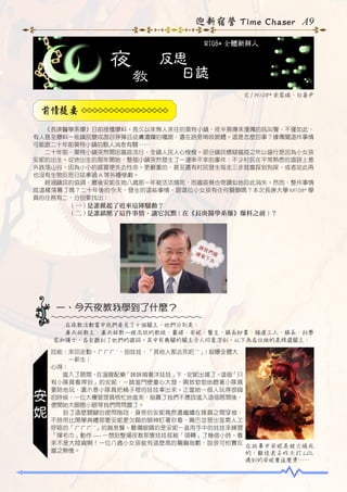 迎新宿營 Time Chaser A9
M108* 全體新鮮人

夜

反思
日誌
教
文 / M108* 余家瑞、白善尹

前情提要
　　《長庚醫學系爆》日前接獲爆料。長久以來無人來往的莫特小鎮，夜半竟傳來淒厲的吼叫聲，不僅如此，
有人甚至爆料一些鎮民變成面目猙獰且皮膚潰爛的殭屍，還在路旁啃咬屍體。這是怎麼回事？據傳聞這件事情
可能跟二十年前莫特小鎮的駭人消息有關……
　　二十年前，莫特小鎮突然間因瘟疫流行，全鎮人民人心惶惶。部分鎮民懷疑瘟疫之所以盛行是因為小女孩
安妮的出生。從她出生的那年開始，整個小鎮突然發生了一連串不幸的事件：不少村民在平常熟悉的道路上意
外跌落山谷、因為小小的感冒便失去性命。更嚴重的，甚至還有村民發生每走三步就會踩到狗屎、或者從此再
也沒有生物反思日誌拿過 A 等各種慘劇。
　　經過鎮民的協調，最後安妮在她八歲那一年被活活燒死，而瘟疫竟也奇蹟似地自此消失。然而，整件事情
就這樣落幕了嗎？二十年後的今天，發生的這些事情，跟這位小女孩有任何關聯嗎？本次長庚大學 M108* 學
員的任務有二，分別要找出：

　　　　　　( 一 ) 是誰掀起了近來這陣騷動？
　　　　　　( 二 ) 是誰鎮壓了這件事情，讓它沉默 ( 在《長庚醫學系爆》爆料之前 ) ？

一、今天夜教我學到了什麼？
　　在夜教活動當中我們看見了十個關主，他們分別是：
　　庫夫林教主、庫夫林教—被流放的教徒、靈媒、安妮、醫生、鎮長秘書、隧道工人、鎮長、科學
家和護士，各自聽到了他們的證詞。其中有幾關的關主令人印象深刻，以下為各位做的是精選關主：

安
妮

技能：來回走動、ㄏㄏㄏ ~、扭娃娃、「其他人都去死吧 ~~」( 殺爆全體大
　　　一新生 )
心得：
　　進入了房間，在溫腥配樂「妹妹揹著洋娃娃」下，安妮出場了。這個「只
有小隊員看得到」的安妮，一踏進門便童心大發，興致勃勃地瞪著小隊員
要陪他玩，還示意小隊員把桶子裡的娃娃拿出來。正當她一個人玩得很嗨
的時候，一位大樓管理員慌忙地進來，指責了我們不應該進入這個房間後，
便開始大眼瞪小眼等我們問問題了。
　　到了這麼關鍵的提問階段，身旁的安妮竟然還繼續在隊員之間穿梭，
不時用比開學典禮那隻安妮更欠扁的眼神盯著你看，嘴巴並發出亟需人工
呼吸的「ㄏㄏㄏ ~」的喘息聲。最傷眼睛的是安妮一直用手中的娃娃來練習
「擰毛巾」動作 ---- 一想到整場夜教那隻娃娃就被「頭轉」了幾個小時，看
來不是大陸貨啊！一位八歲小女孩能有這麼高的驚嚇指數，說很可怕實在
在故事中安妮是被火燒死
當之無愧。
的，難怪老子昨天打 LOL
遇到的安妮會這麼燙……

 