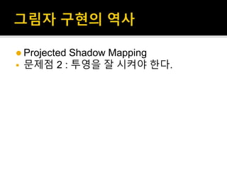  Projected Shadow Mapping
 문제점 2 : 투영을 잘 시켜야 한다.
 