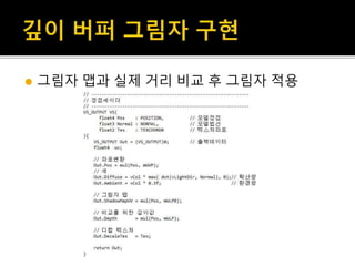  그림자 맵과 실제 거리 비교 후 그림자 적용
 