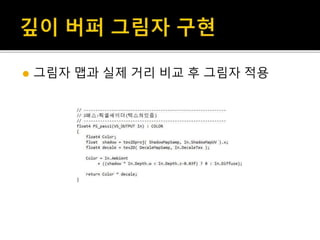  그림자 맵과 실제 거리 비교 후 그림자 적용
 