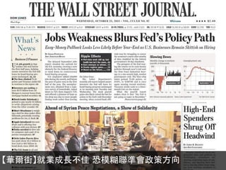 【華爾街】就業成長不佳 恐模糊聯準會政策方向

 