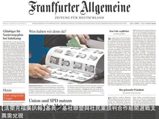 【法蘭克福廣訊報】基民／基社聯盟與社民黨談判合作組閣選戰支
票需兌現

 