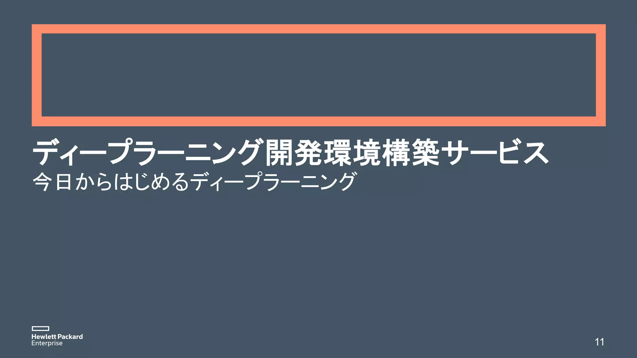 ディープラーニング開発環境構築サービス
今日からはじめるディープラーニング
11
 