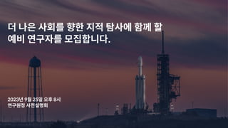 24주 주제별 연구자 부트캠프 <연구원정> 사전설명회