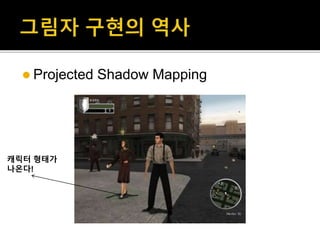  Projected Shadow Mapping
캐릭터 형태가
나온다!
 