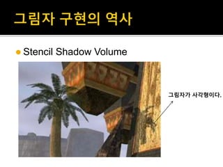  Stencil Shadow Volume
그림자가 사각형이다.
 