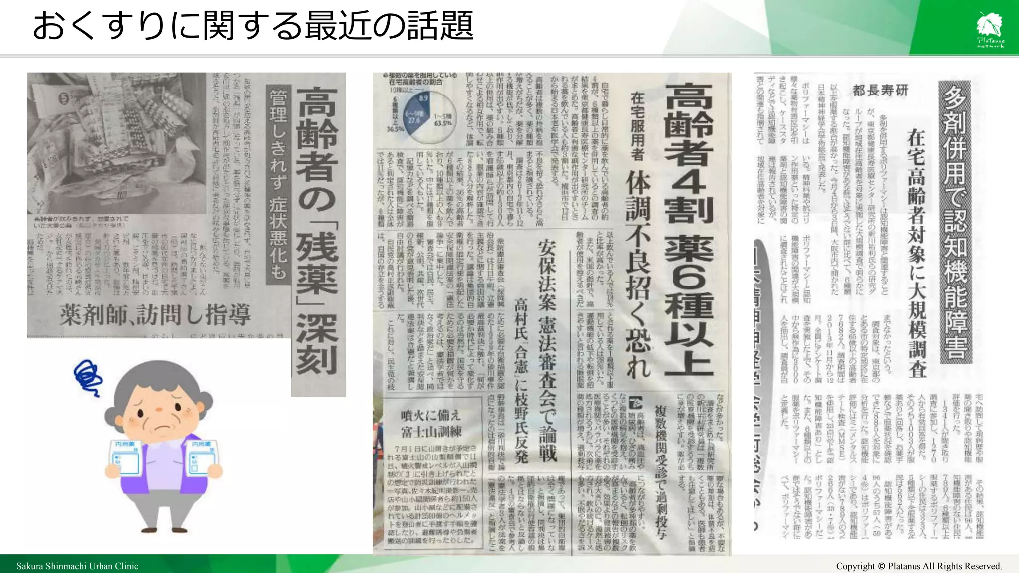 Sakura Shinmachi Urban Clinic Copyright © Platanus All Rights Reserved.
おくすりに関する最近の話題
 