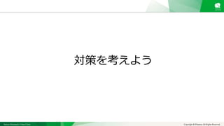 Sakura Shinmachi Urban Clinic Copyright © Platanus All Rights Reserved.
対策を考えよう
 