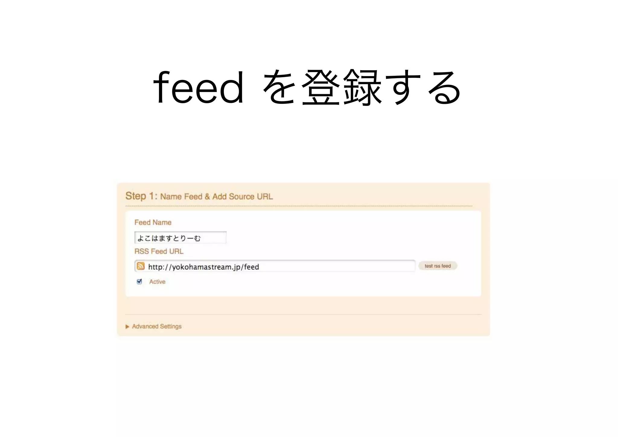 feed を登録する
 