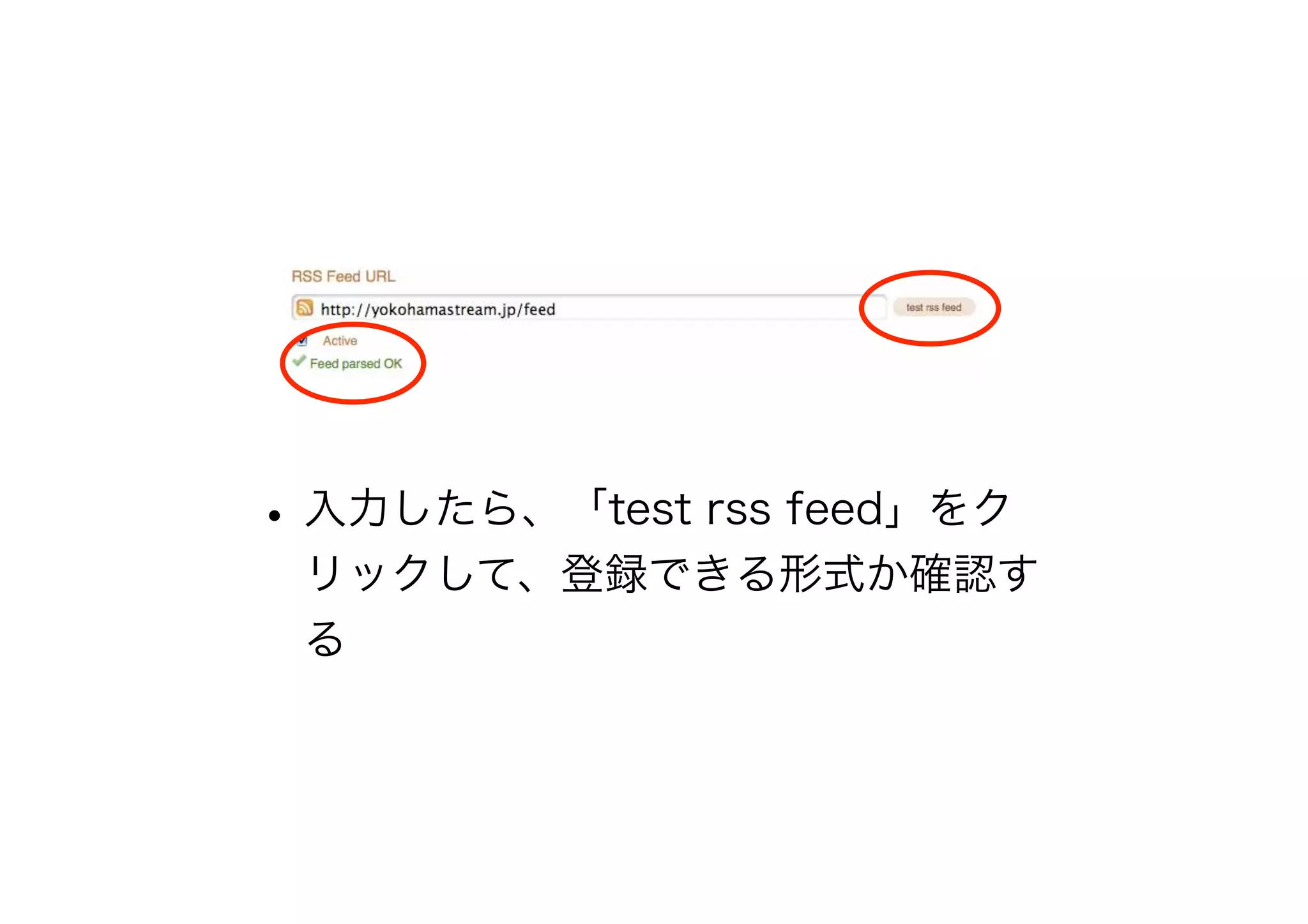 •入力したら、「test rss feed」をク
リックして、登録できる形式か確認す
る
 