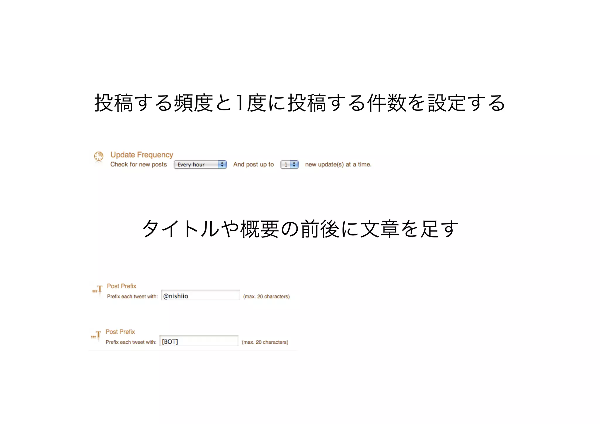 タイトルや概要の前後に文章を足す
投稿する頻度と1度に投稿する件数を設定する
 