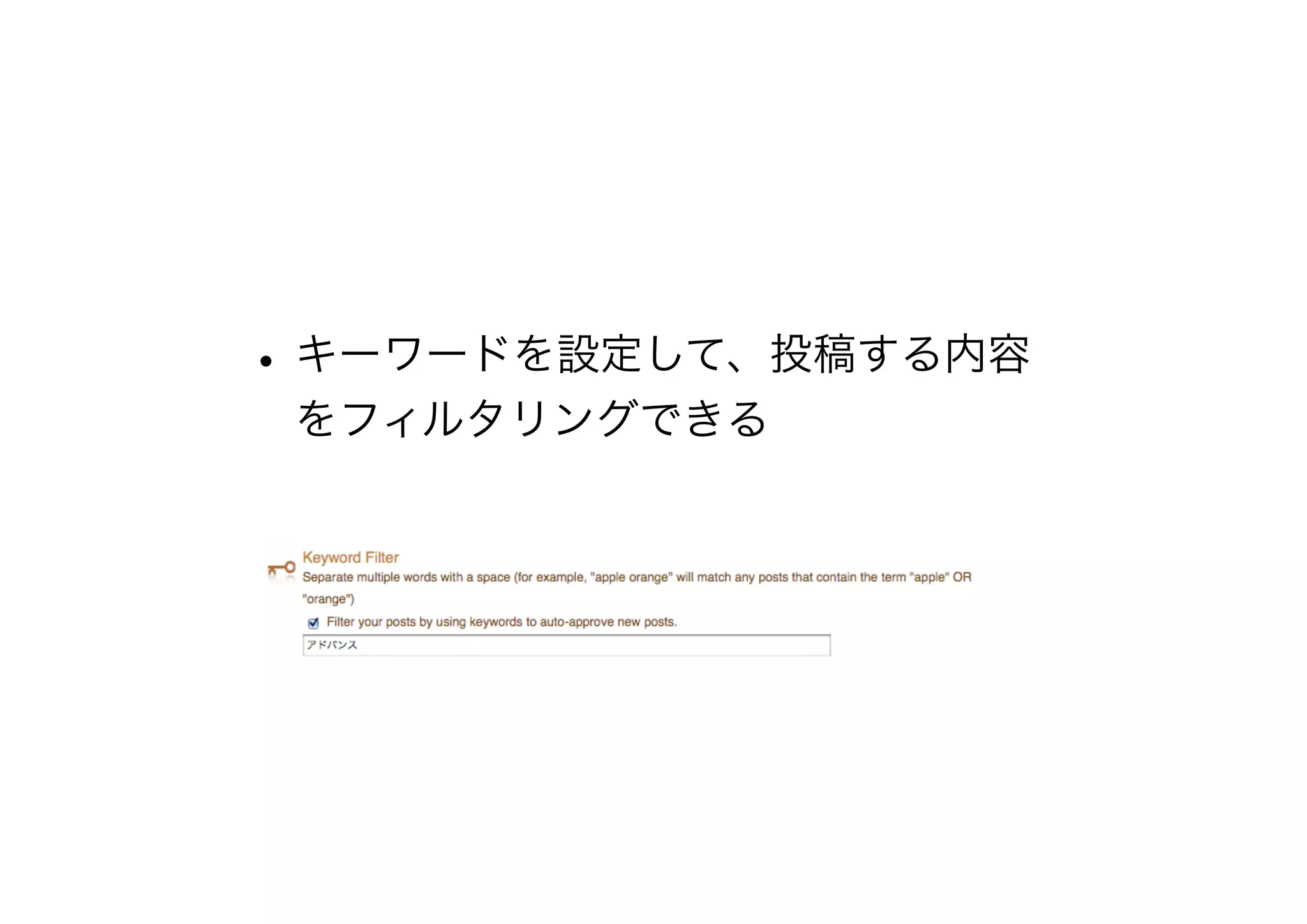 •キーワードを設定して、投稿する内容
をフィルタリングできる
 