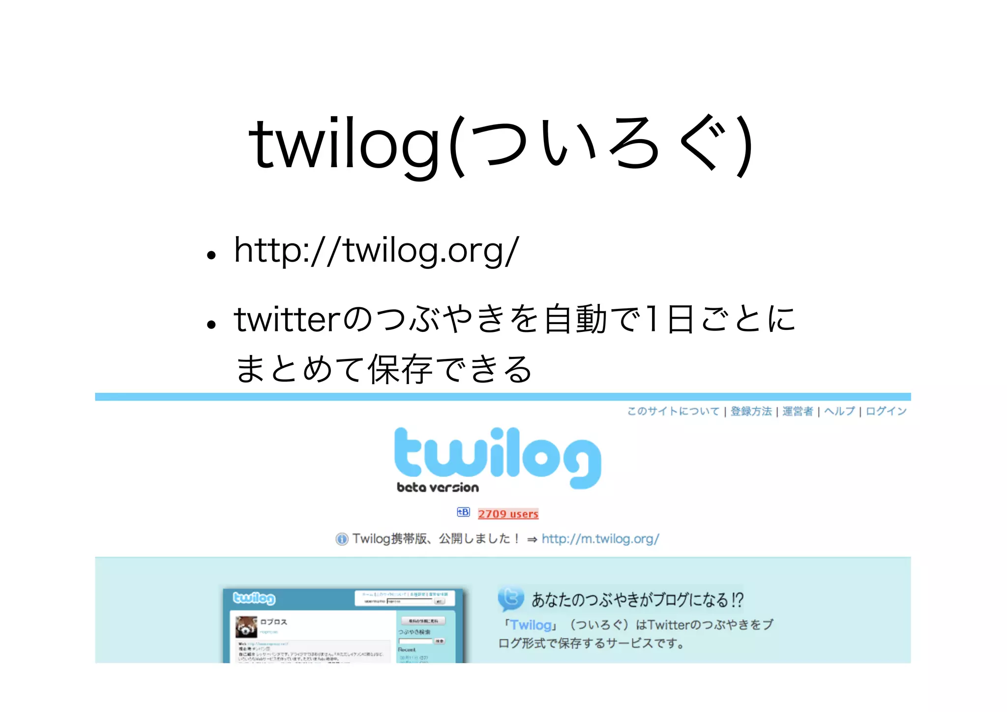 twilog(ついろぐ)
•http://twilog.org/
•twitterのつぶやきを自動で1日ごとに
まとめて保存できる
 