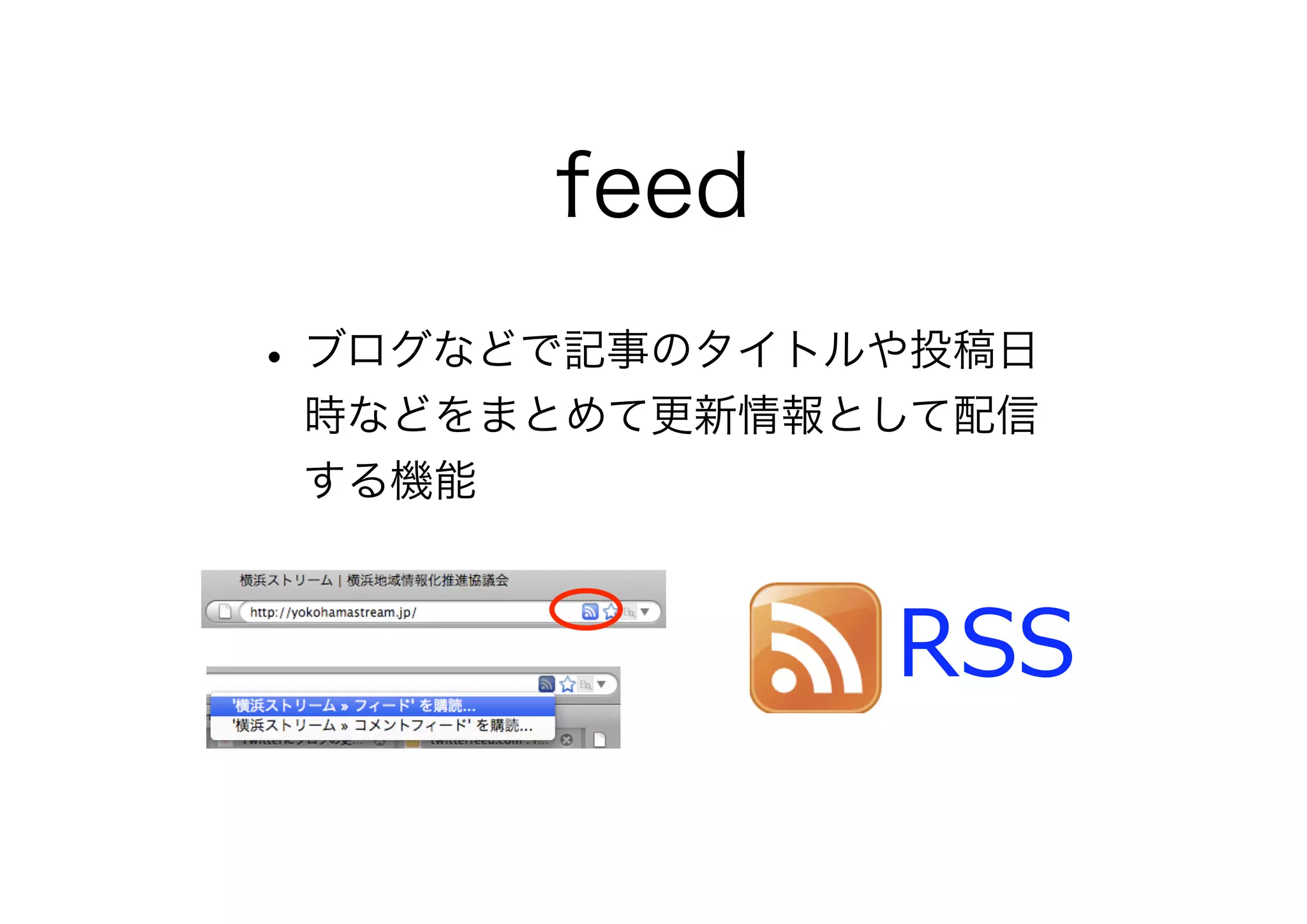 feed
•ブログなどで記事のタイトルや投稿日
時などをまとめて更新情報として配信
する機能
 