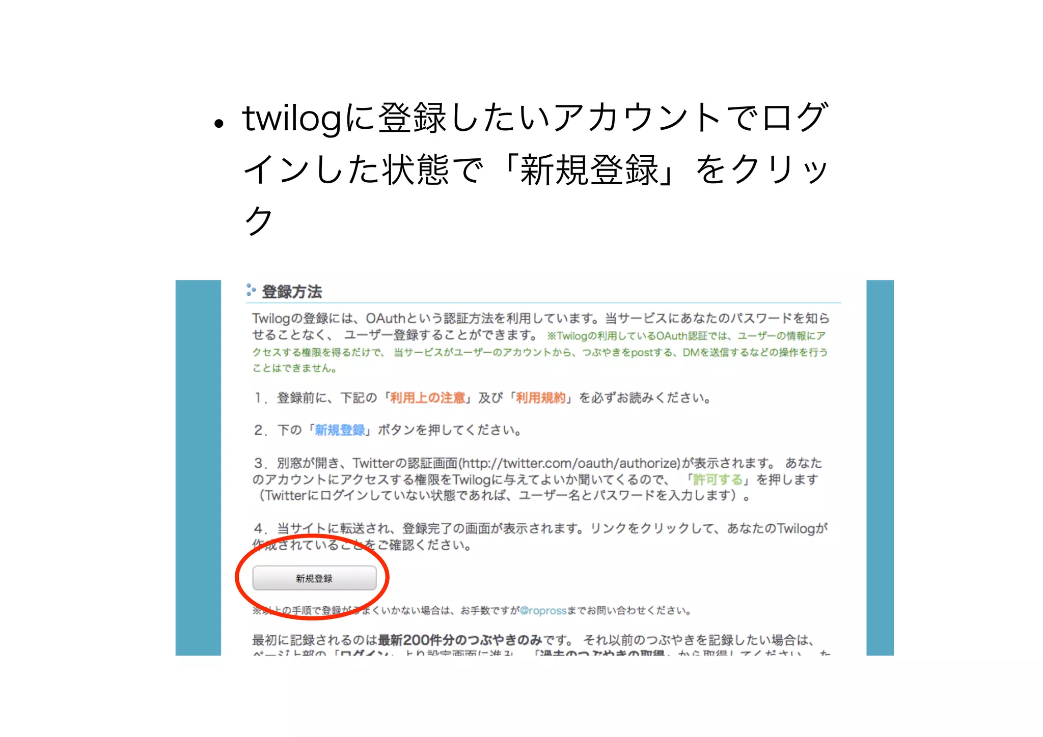 •twilogに登録したいアカウントでログ
インした状態で「新規登録」をクリッ
ク
 