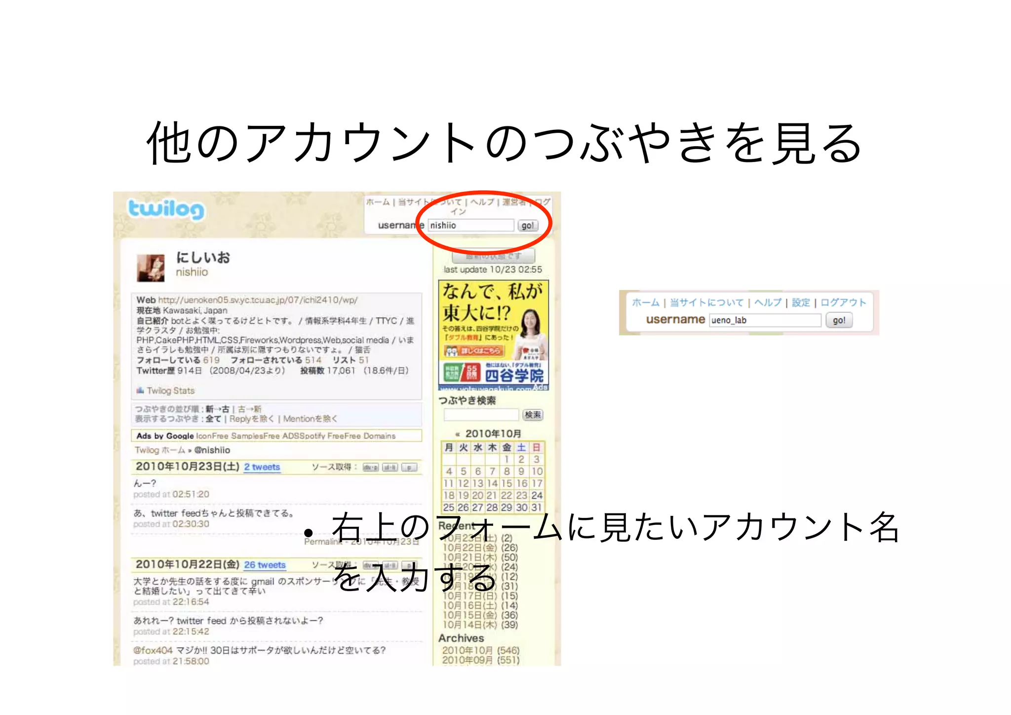 他のアカウントのつぶやきを見る
•右上のフォームに見たいアカウント名
を入力する
 