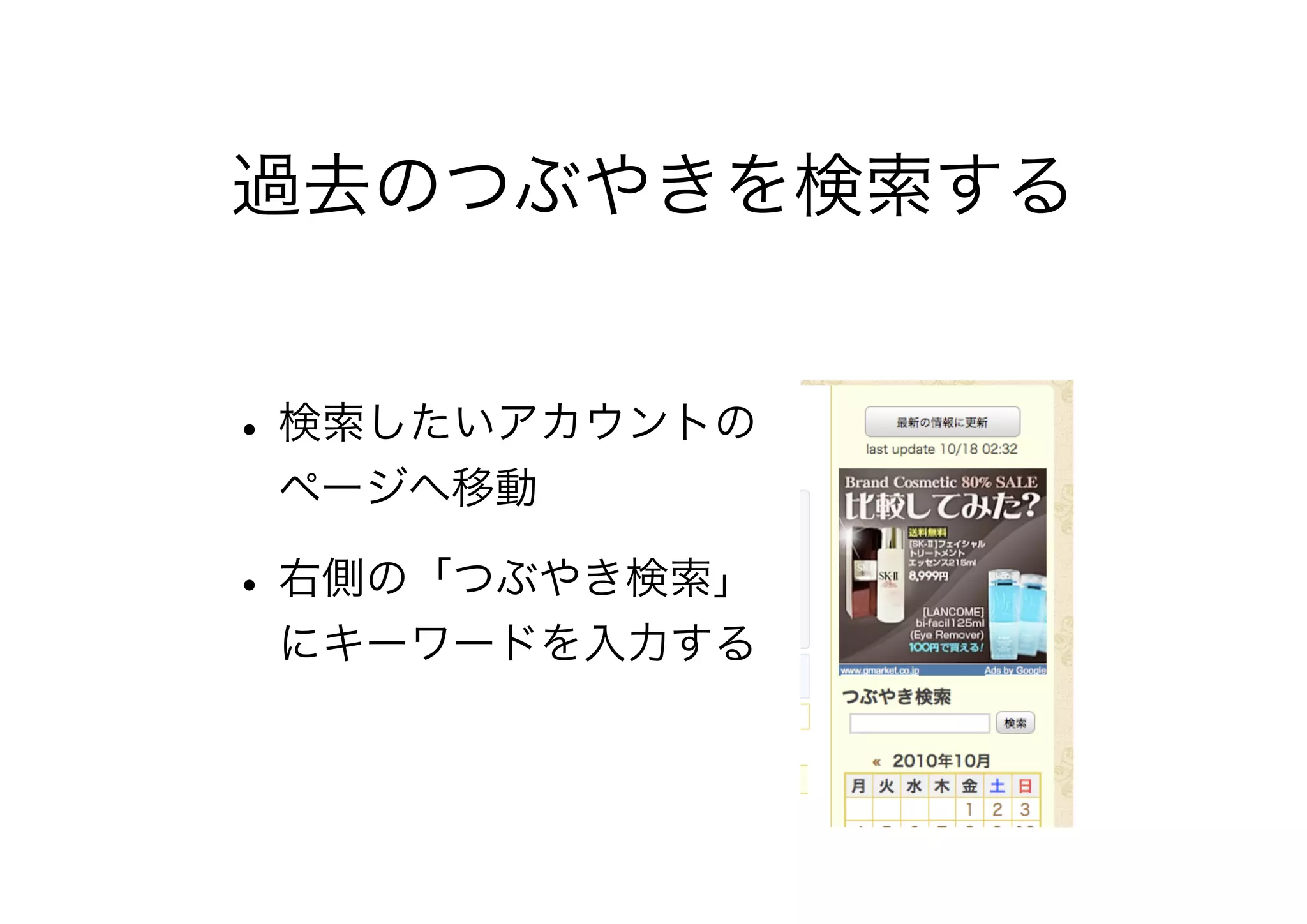 過去のつぶやきを検索する
•検索したいアカウントの
ページへ移動
•右側の「つぶやき検索」
にキーワードを入力する
 
