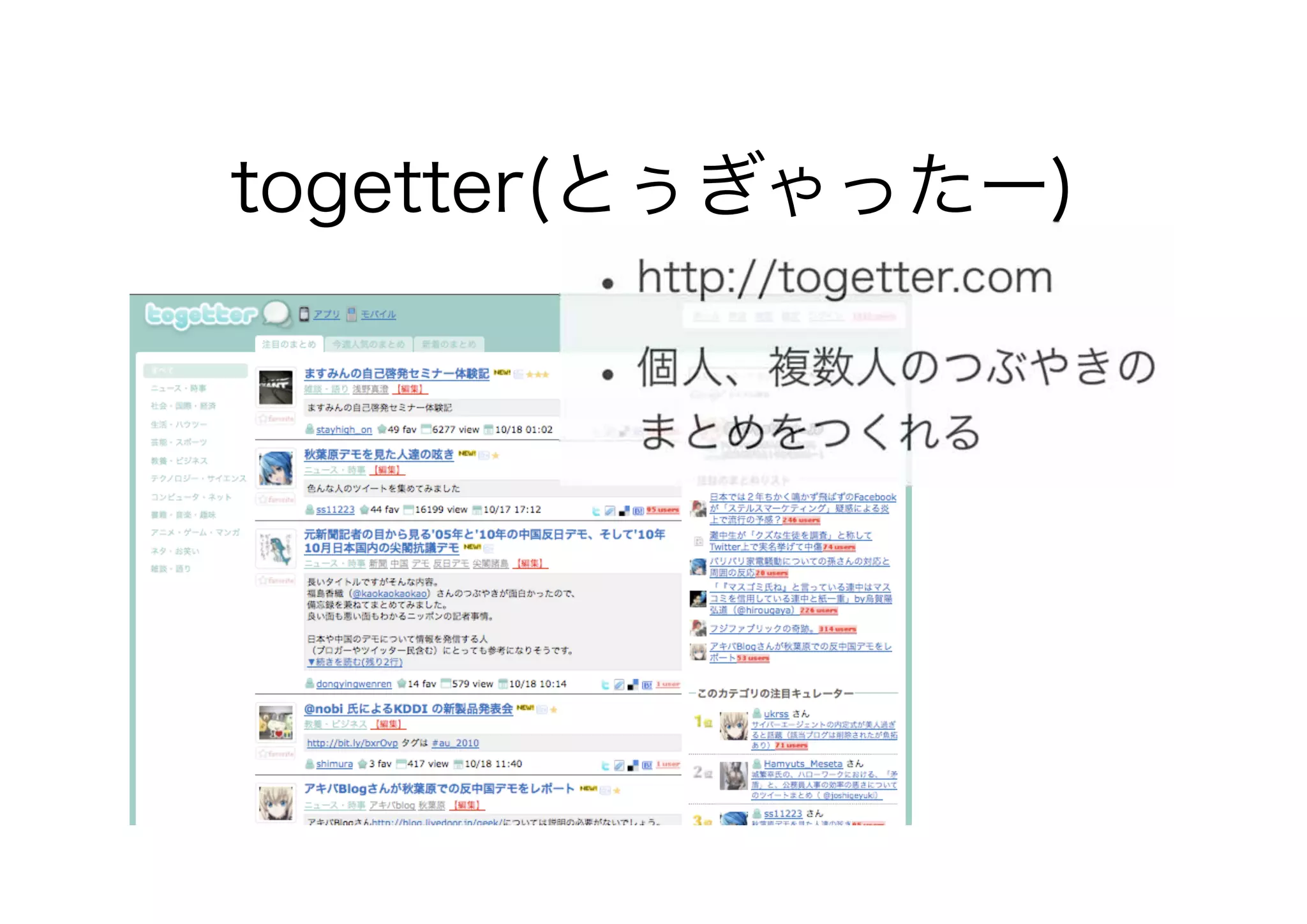 togetter(とぅぎゃったー)
 