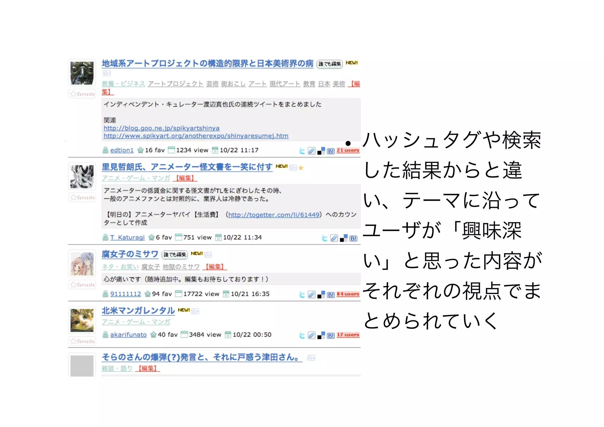 •ハッシュタグや検索
した結果からと違
い、テーマに沿って
ユーザが「興味深
い」と思った内容が
それぞれの視点でま
とめられていく
 