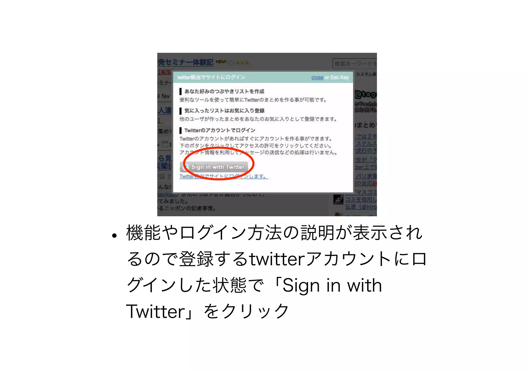 •機能やログイン方法の説明が表示され
るので登録するtwitterアカウントにロ
グインした状態で「Sign in with
Twitter」をクリック
 