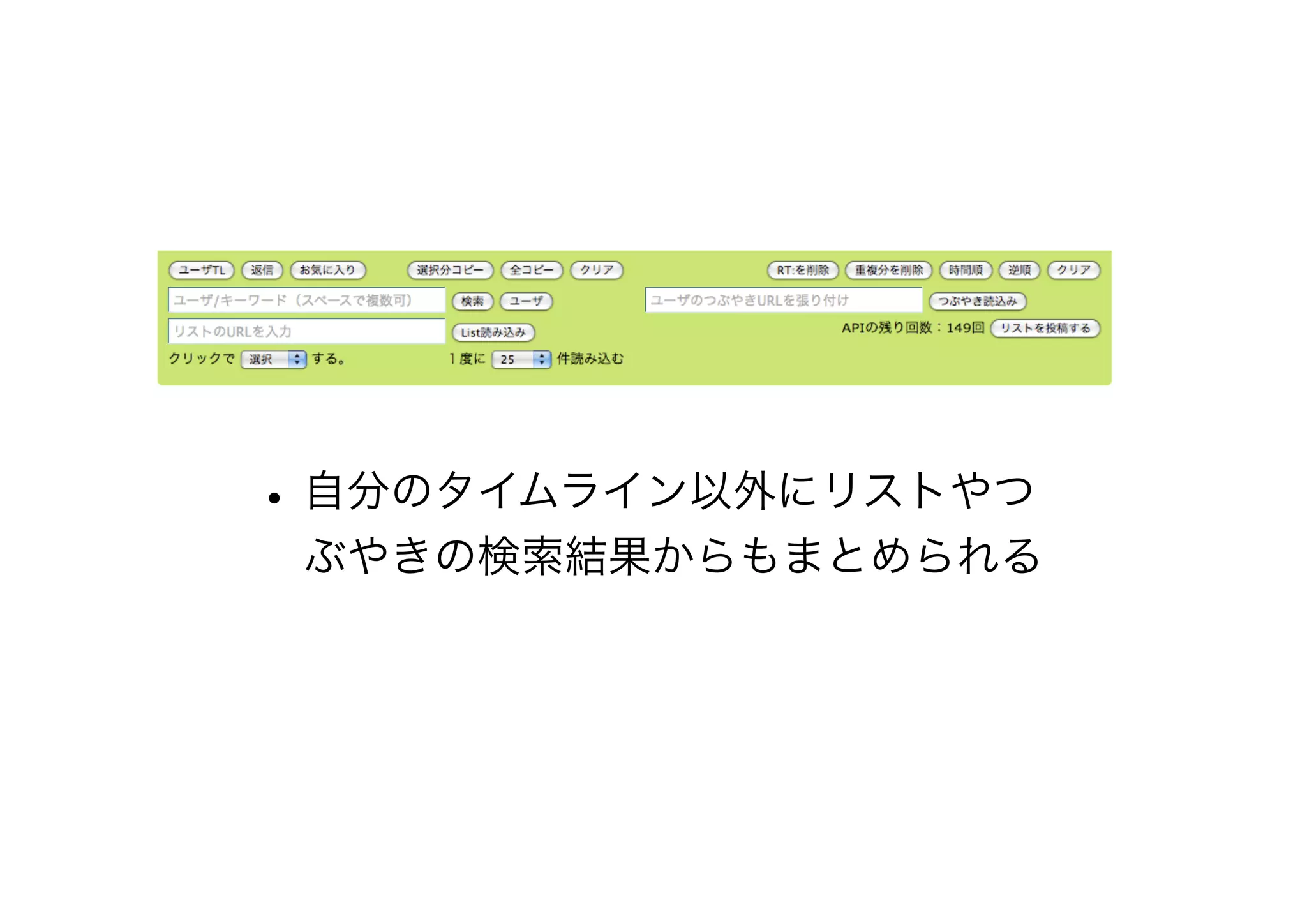 •自分のタイムライン以外にリストやつ
ぶやきの検索結果からもまとめられる
 